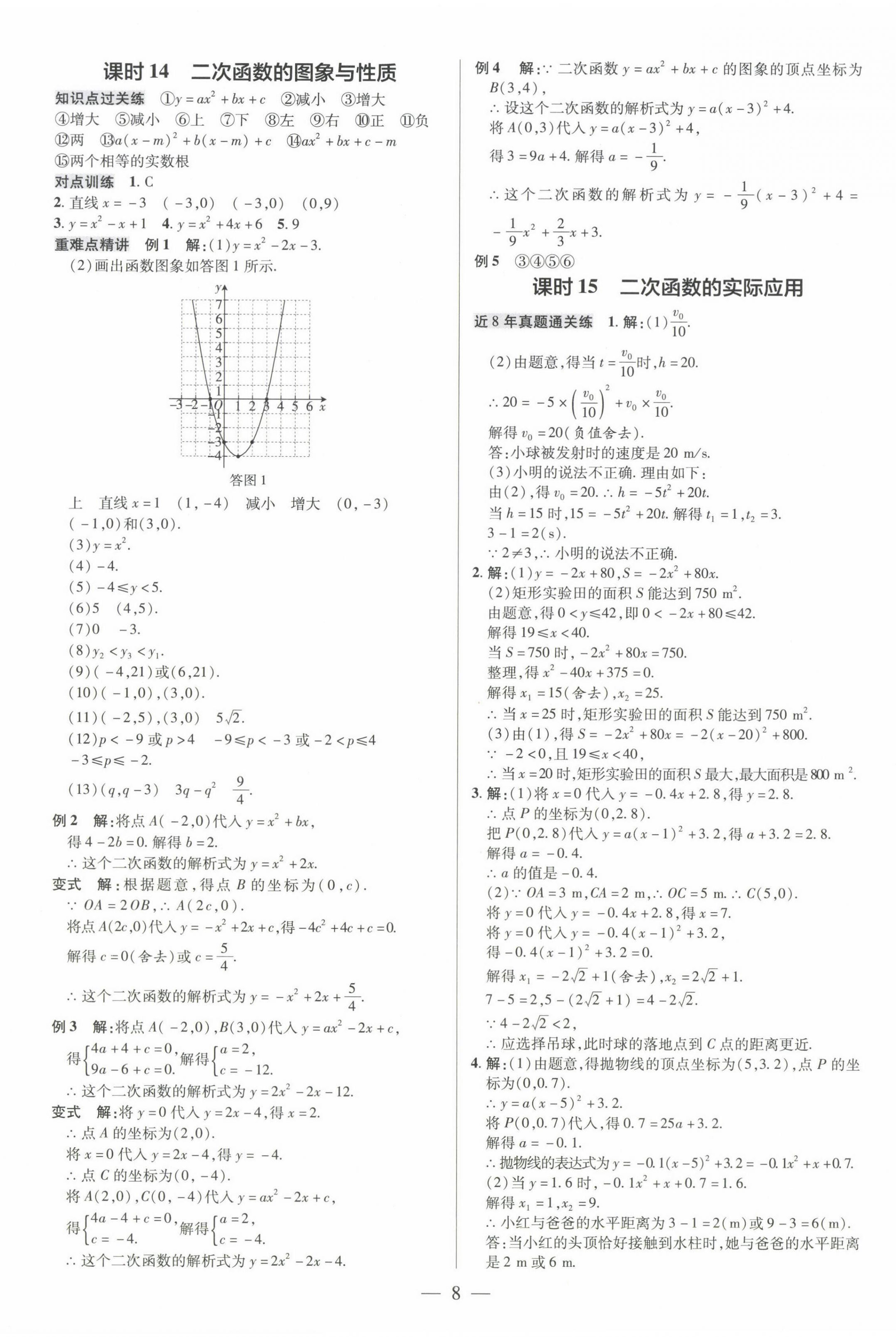 2025年領(lǐng)跑中考數(shù)學(xué)河南專版 第8頁