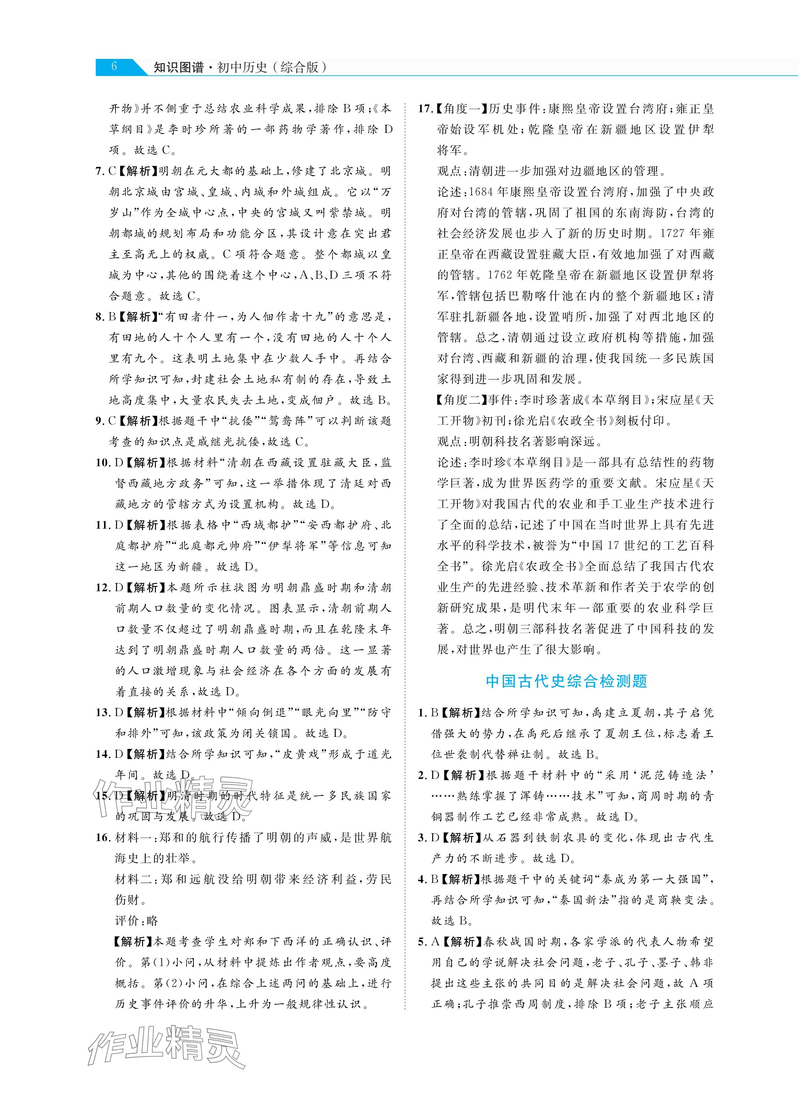 2025年知識圖譜初中歷史綜合版&nbsp;參考答案第6頁