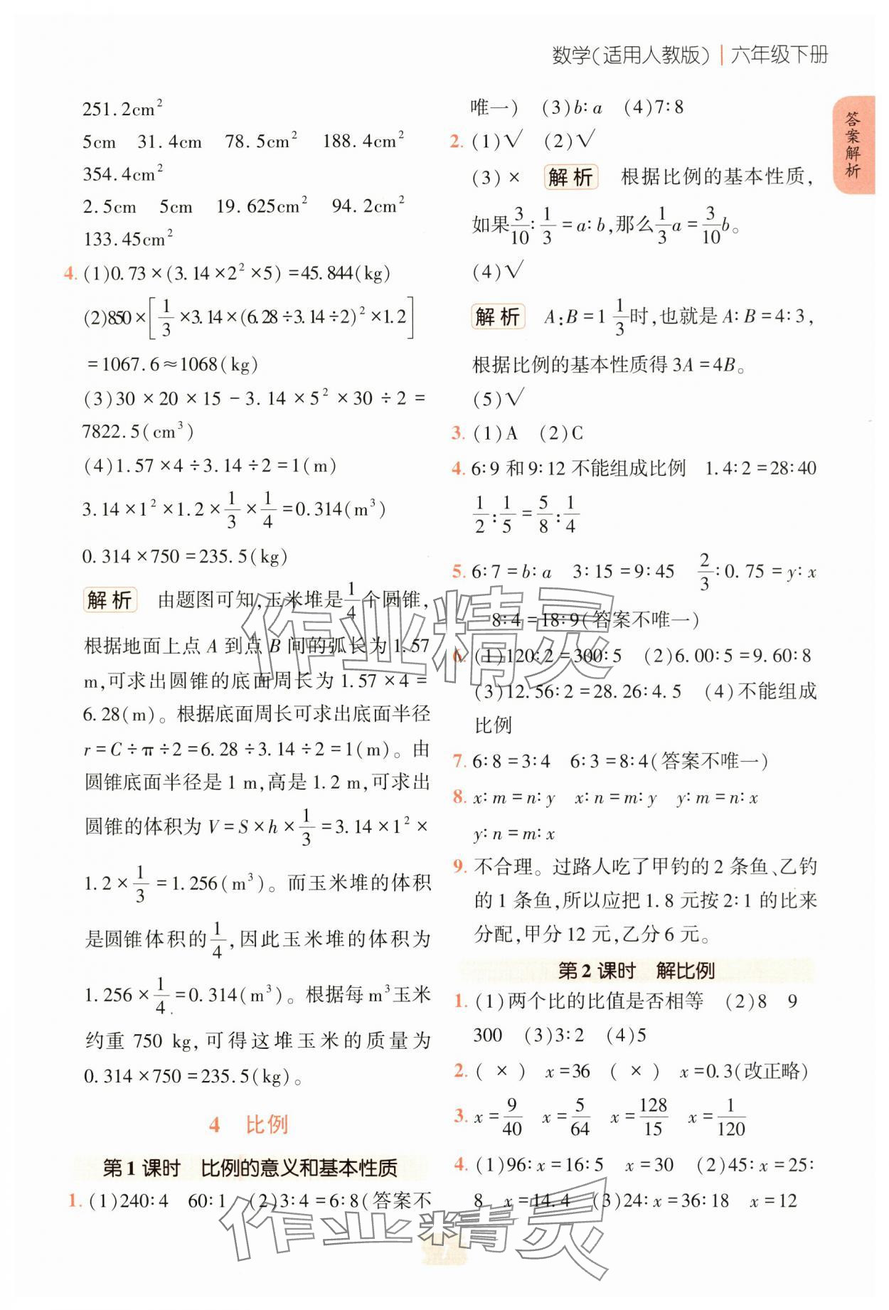 2025年課堂精練六年級數(shù)學下冊人教版 第7頁