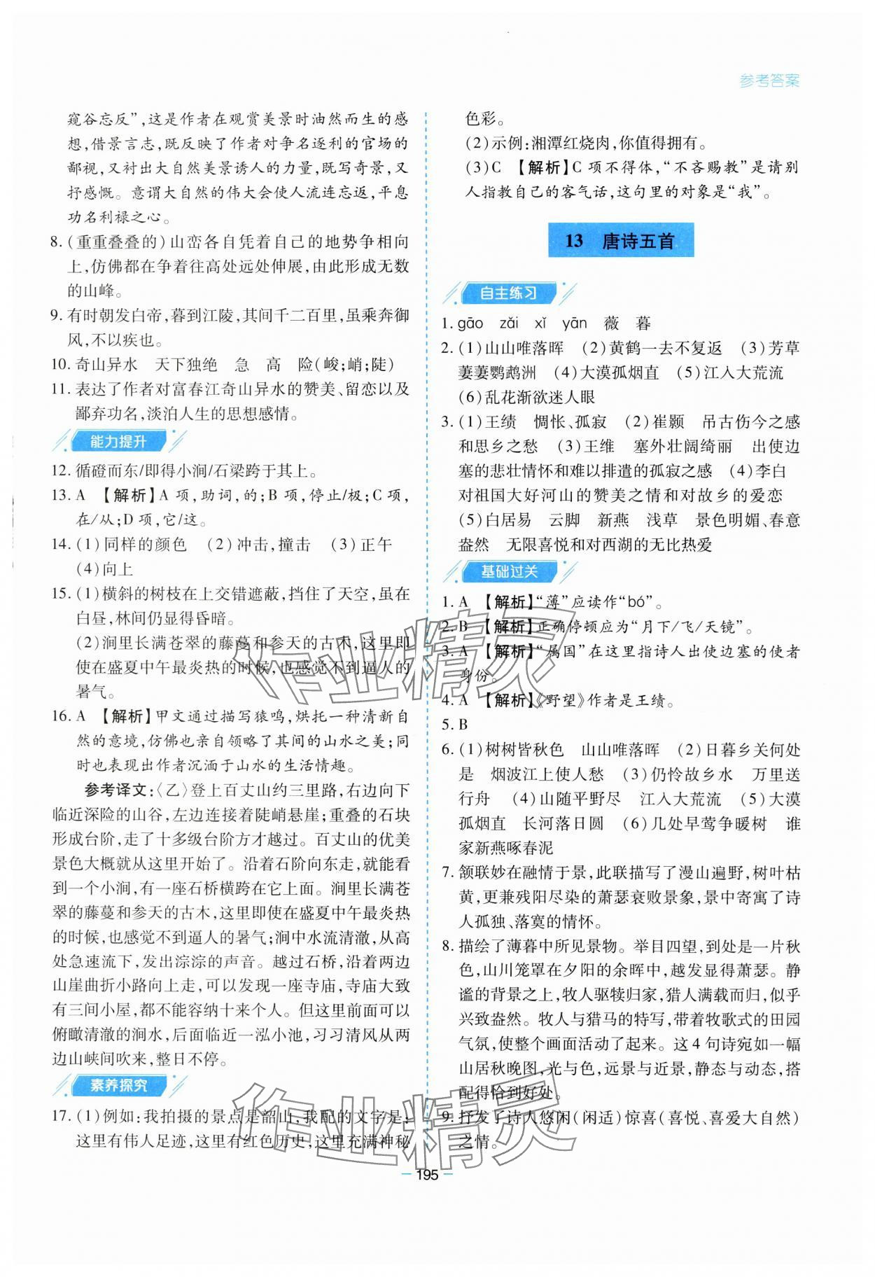 2023年新課堂學(xué)習(xí)與探究八年級(jí)語文上冊(cè)人教版 參考答案第11頁