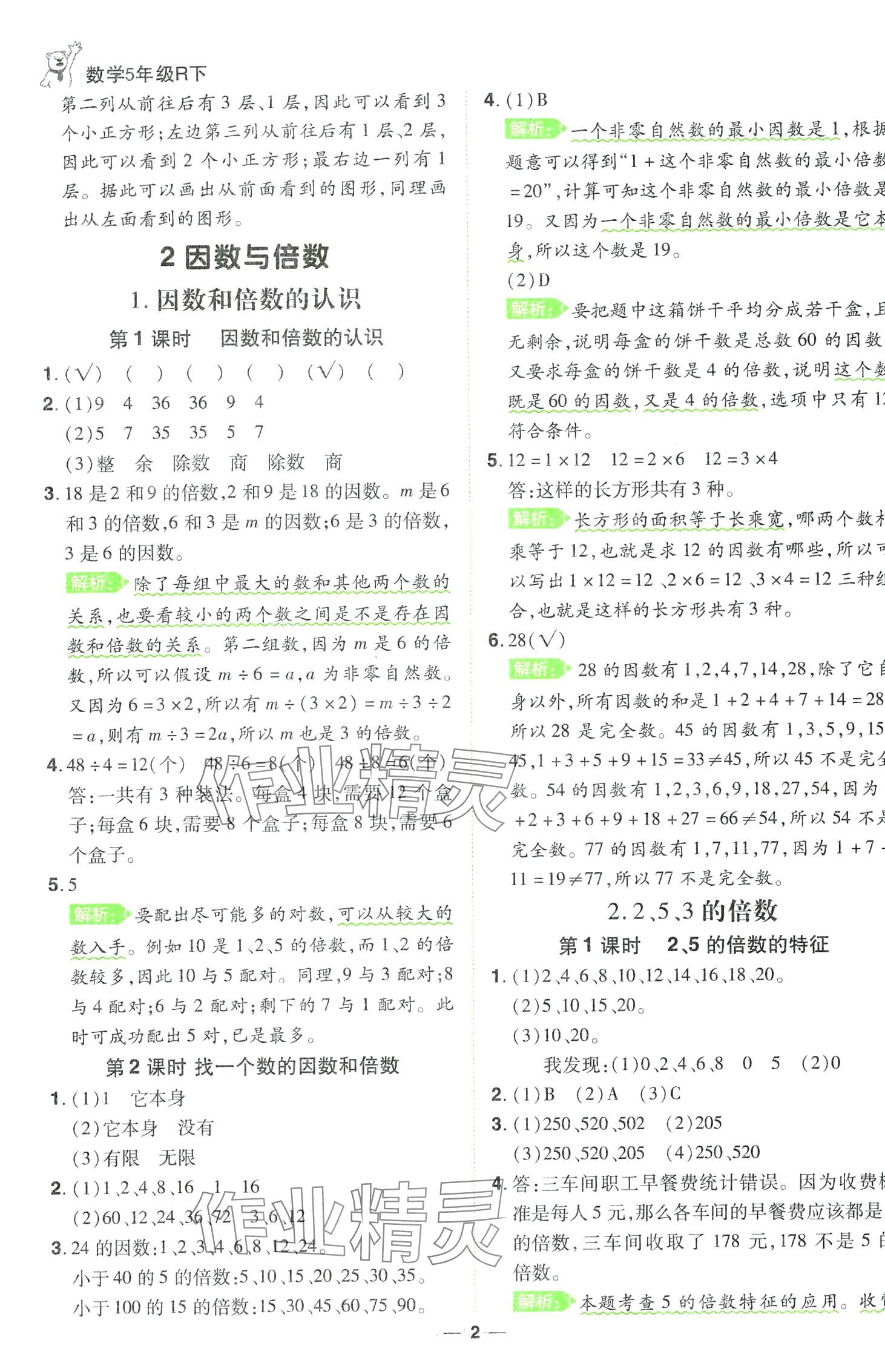 2024年跳跳熊同步練課后小復(fù)習(xí)五年級數(shù)學(xué)下冊人教版 第2頁