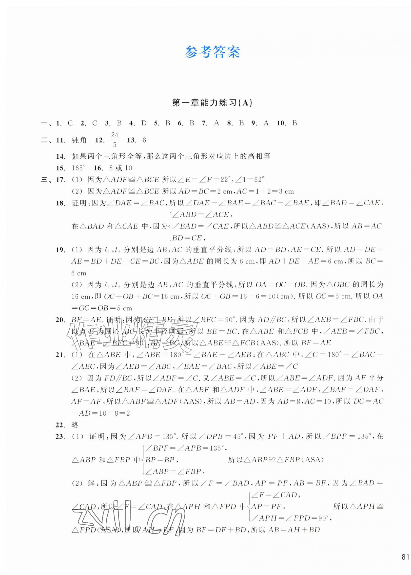 2026年新编单元能力训练卷八年级数学上册浙教版&nbsp;第1页
