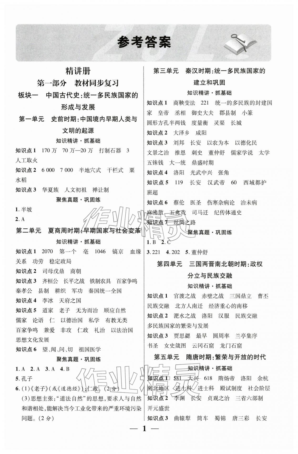 2026年中考总复习优化指导历史陕西中考&nbsp;第1页