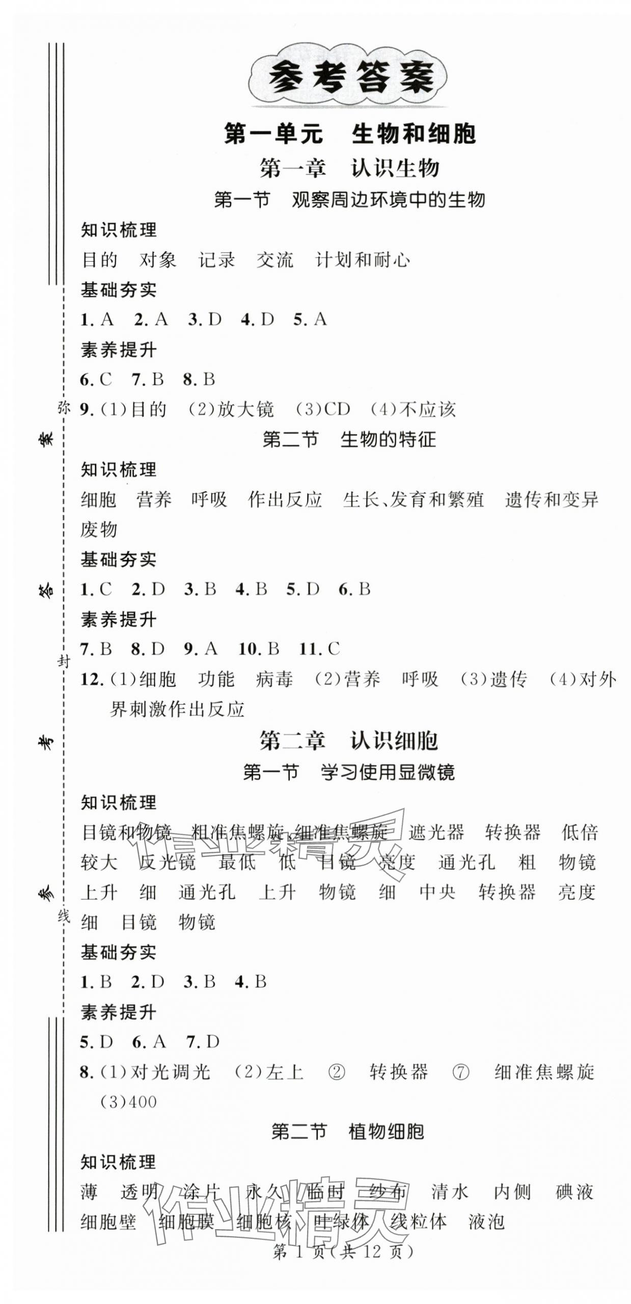 2025年名师测控七年级生物上册人教版陕西专版 第1页