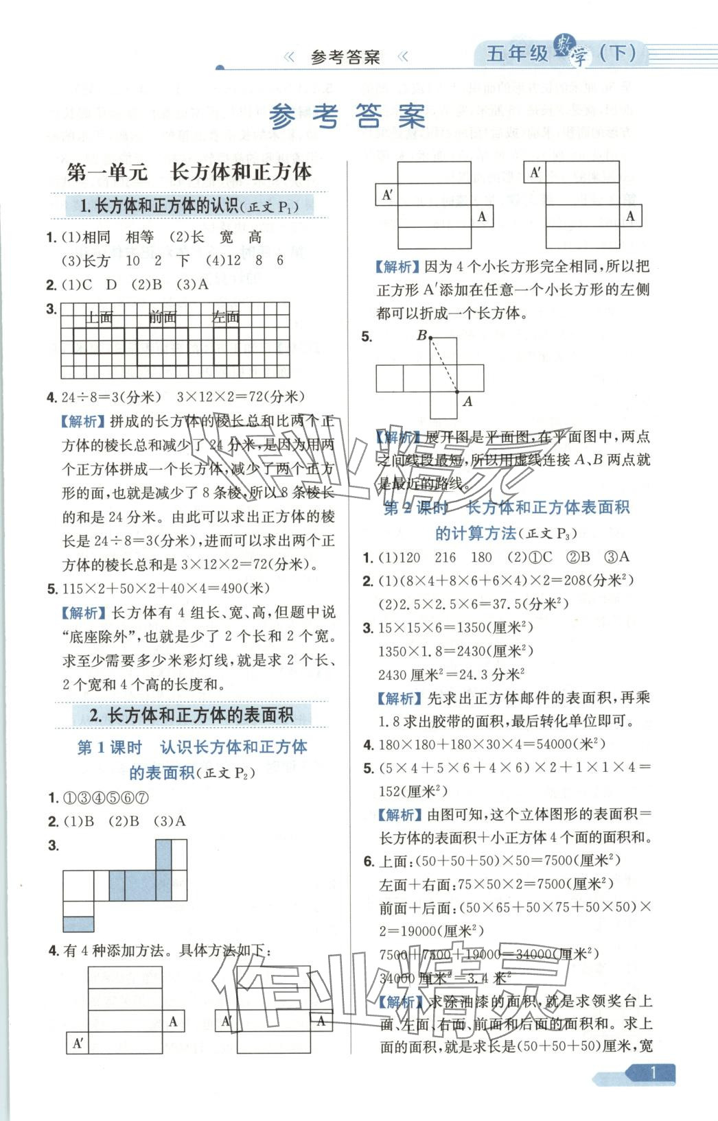 2025年教材全练五年级数学下册北京课改版 第1页