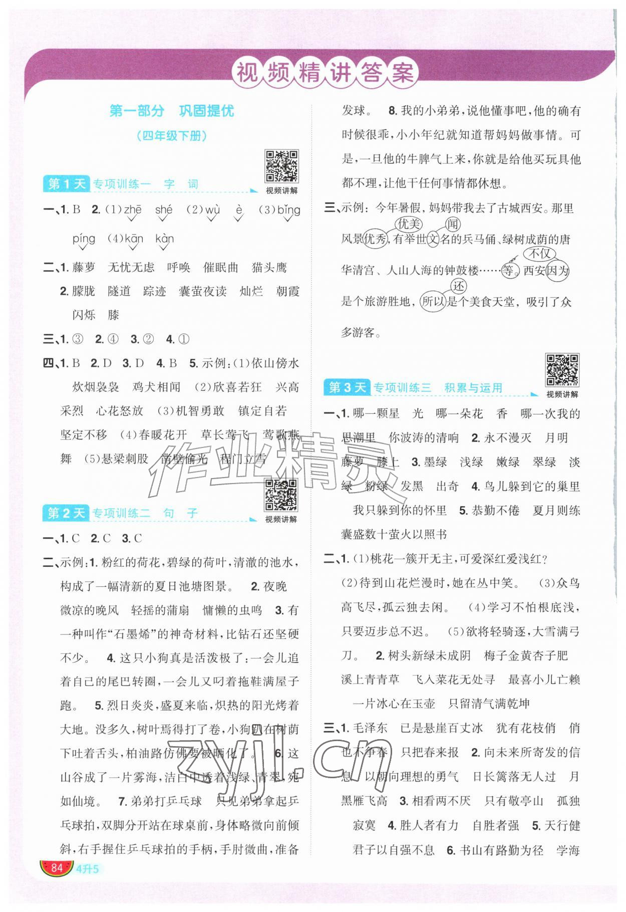 2026年阳光同学暑假衔接四升五语文人教版&nbsp;参考答案第1页