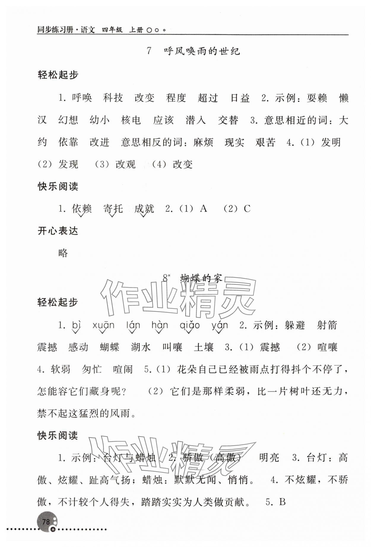 2023年同步练习册四年级语文上册人教版人民教育出版社新疆专版 参考答案第5页