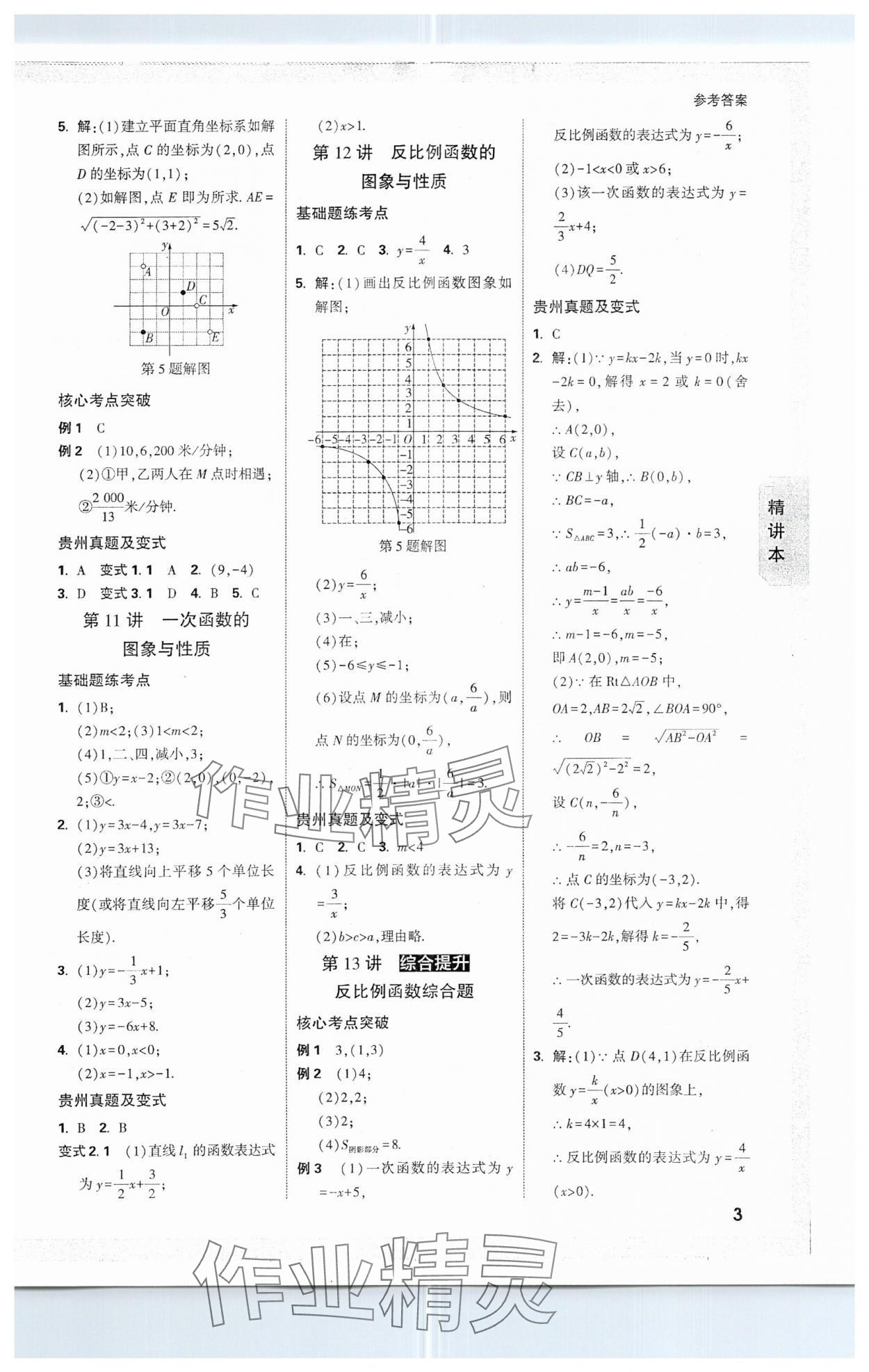 2025年萬唯中考試題研究數(shù)學(xué)貴州專版 參考答案第5頁