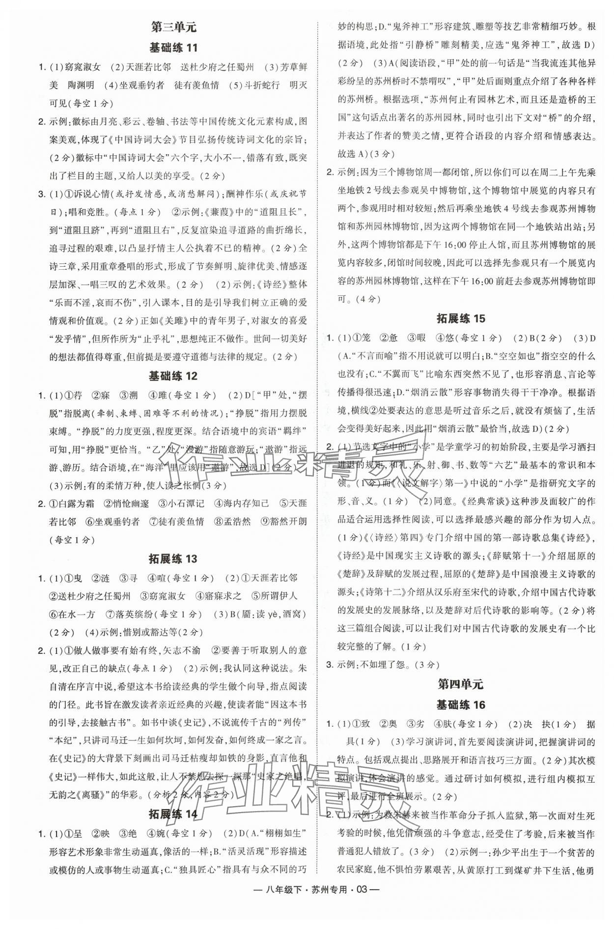 2024年學(xué)霸組合訓(xùn)練八年級語文下冊人教版蘇州專版 參考答案第3頁