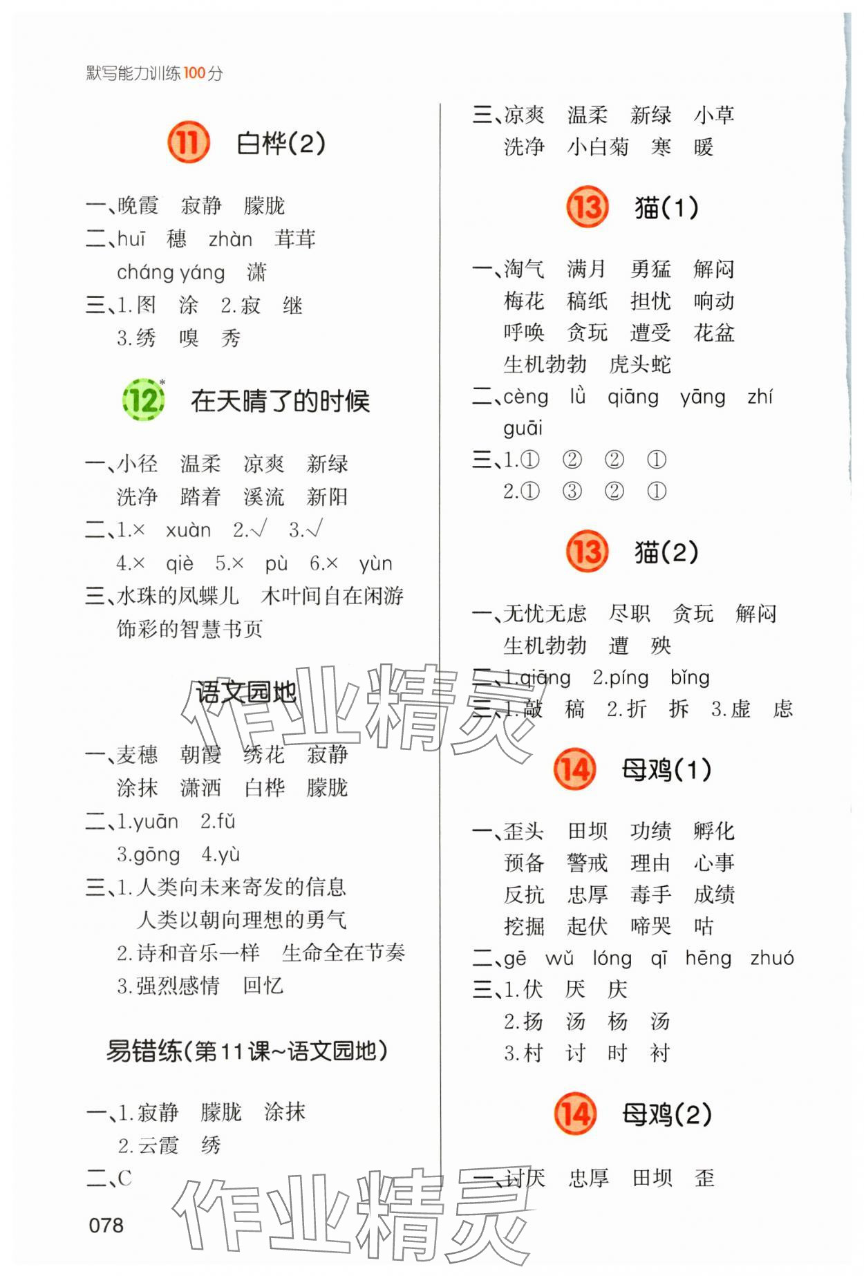 2024年一本默寫(xiě)能力訓(xùn)練100分四年級(jí)語(yǔ)文下冊(cè)人教版 參考答案第5頁(yè)