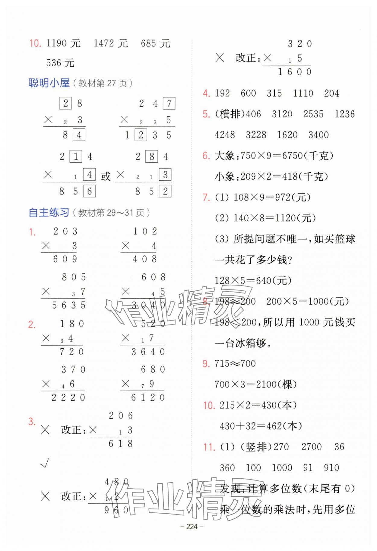 2023年教材课本三年级数学上册青岛版 参考答案第7页