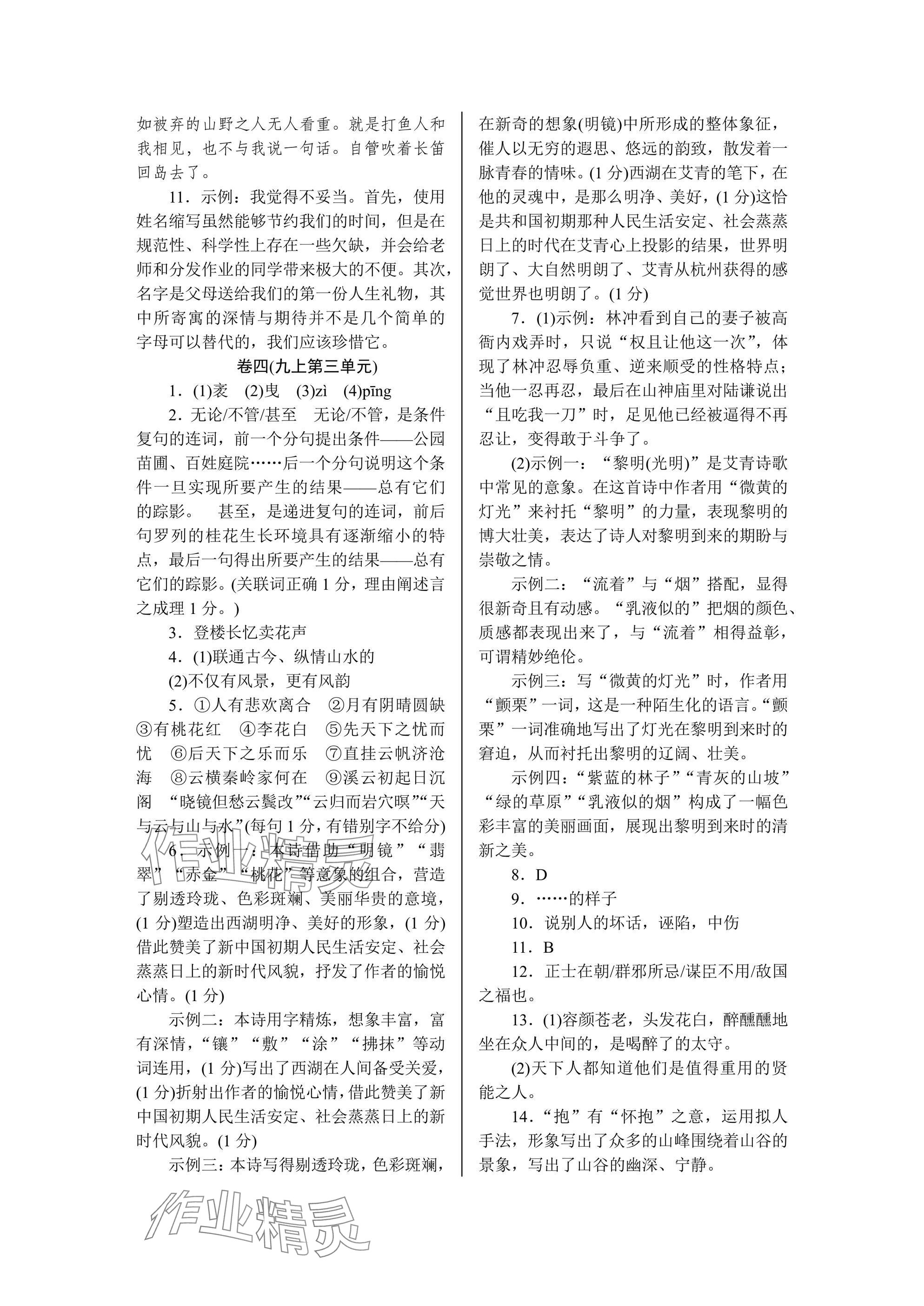 2024年高分計(jì)劃周周練九年級語文全一冊人教版 參考答案第5頁