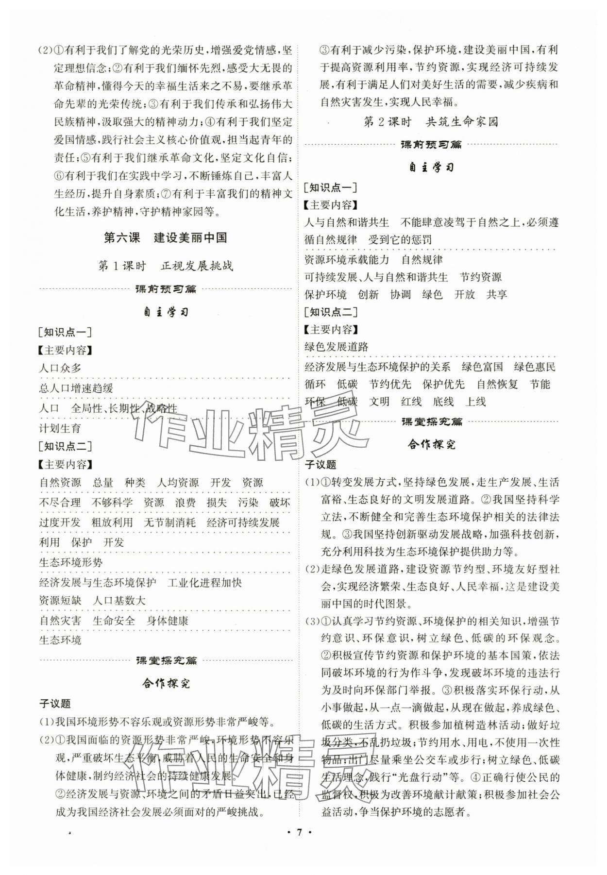 2025年精準同步九年級道德與法治全一冊人教版廣州專版&nbsp;第7頁