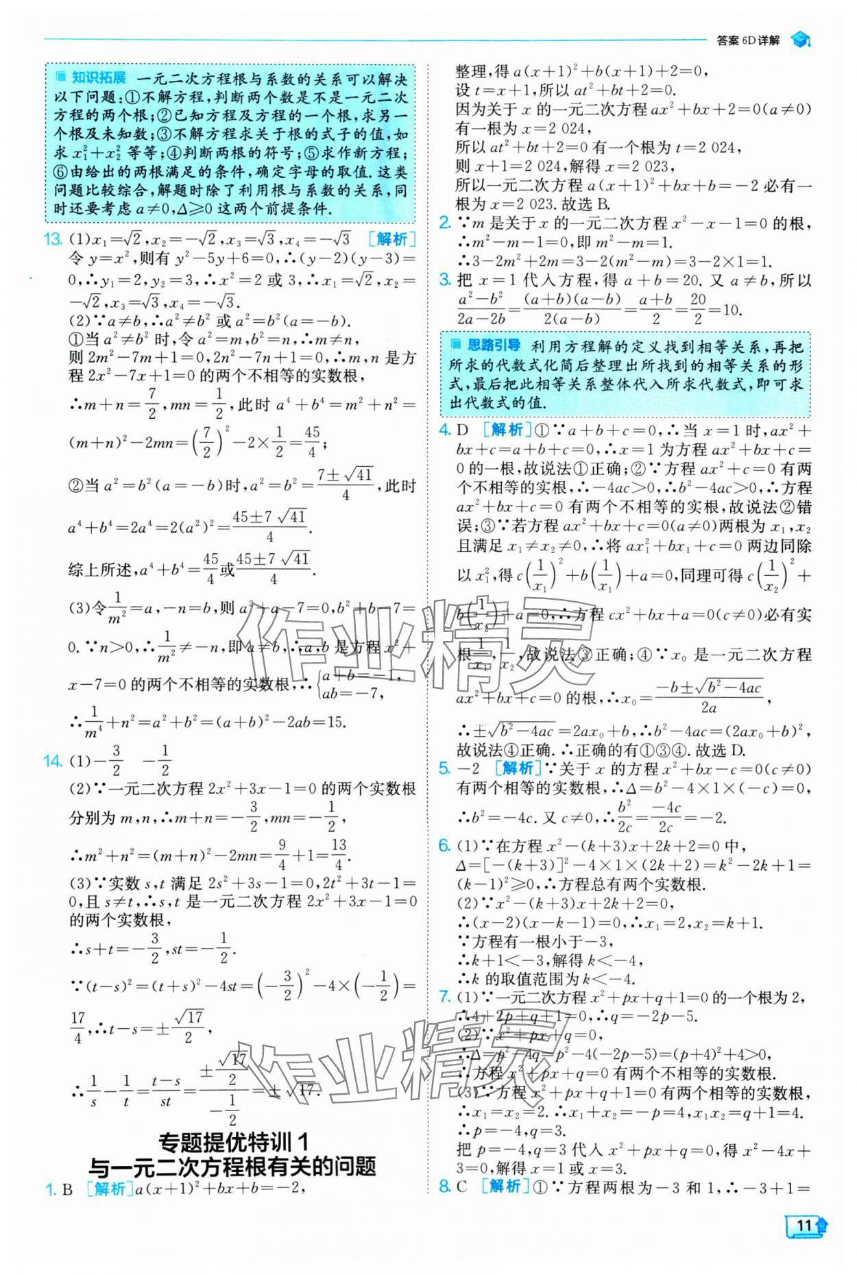 2024年实验班提优训练九年级数学上册人教版 参考答案第11页