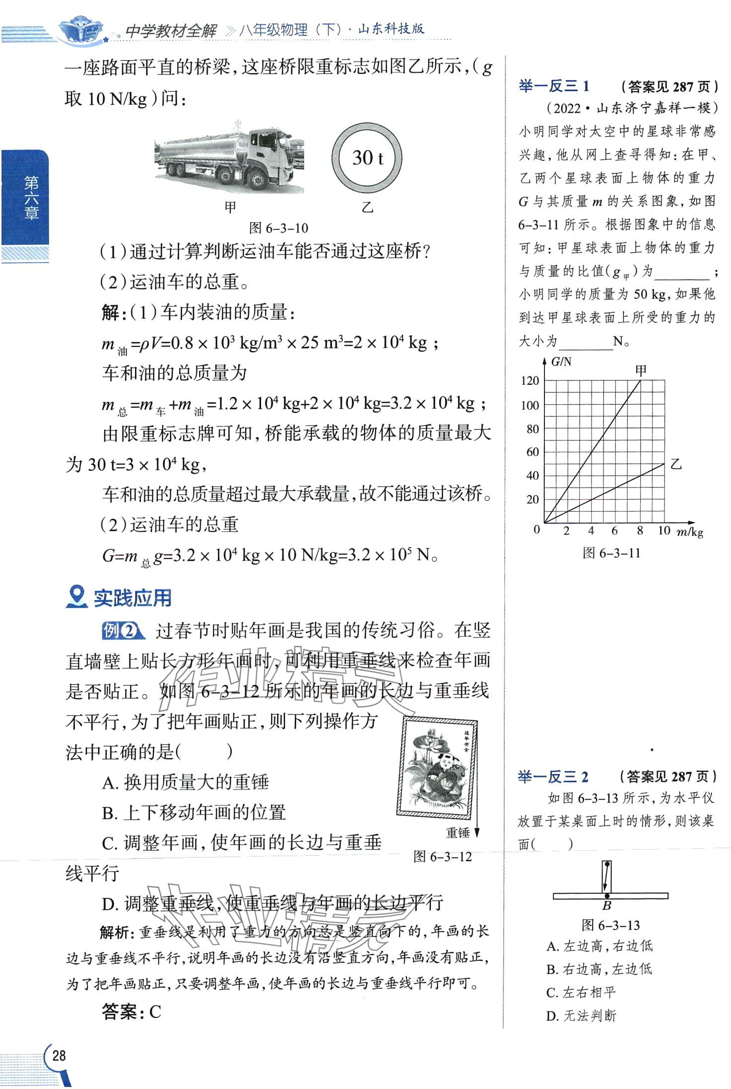 2024年教材全解八年級(jí)物理下冊(cè)魯科版五四制 第28頁(yè)