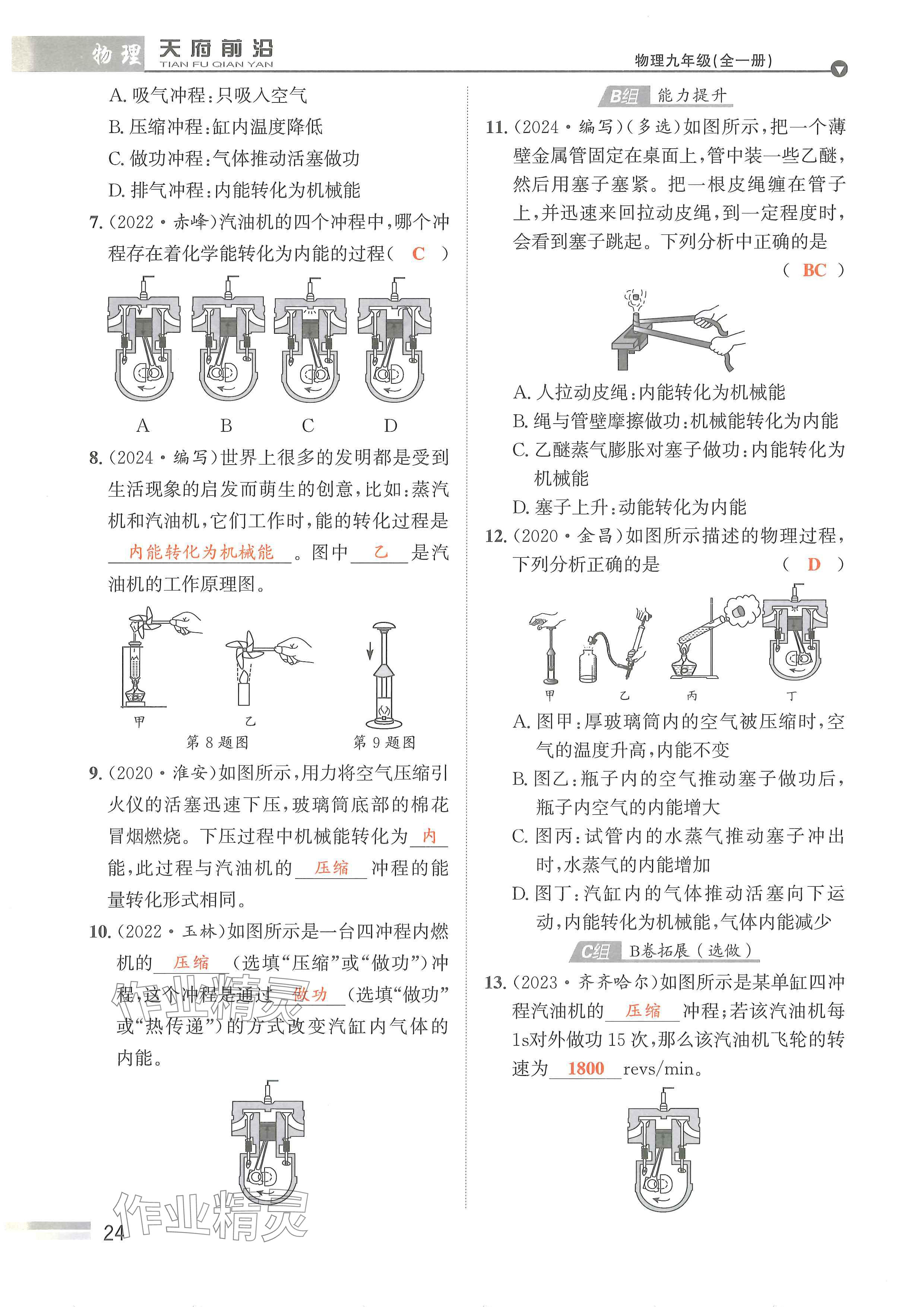 2024年天府前沿課時同步培優(yōu)訓練九年級物理全一冊教科版 參考答案第24頁