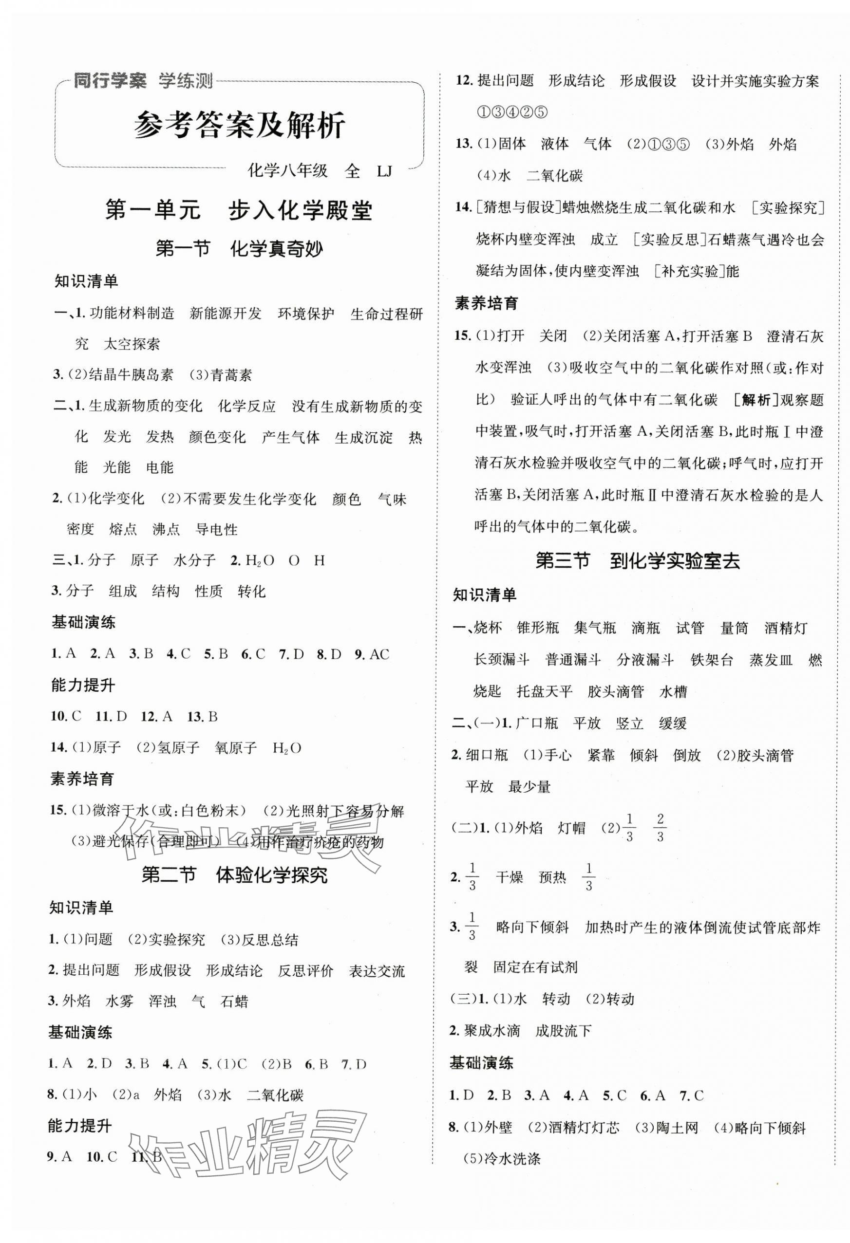 2025年同行学案八年级化学全一册鲁教版 参考答案第1页