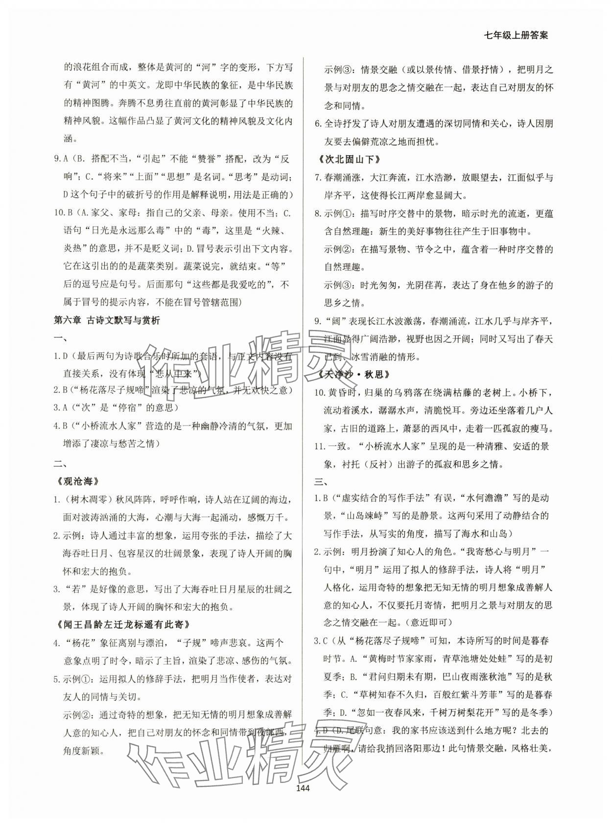 2024年学霸简简单单学七年级语文上册人教版&nbsp;第6页