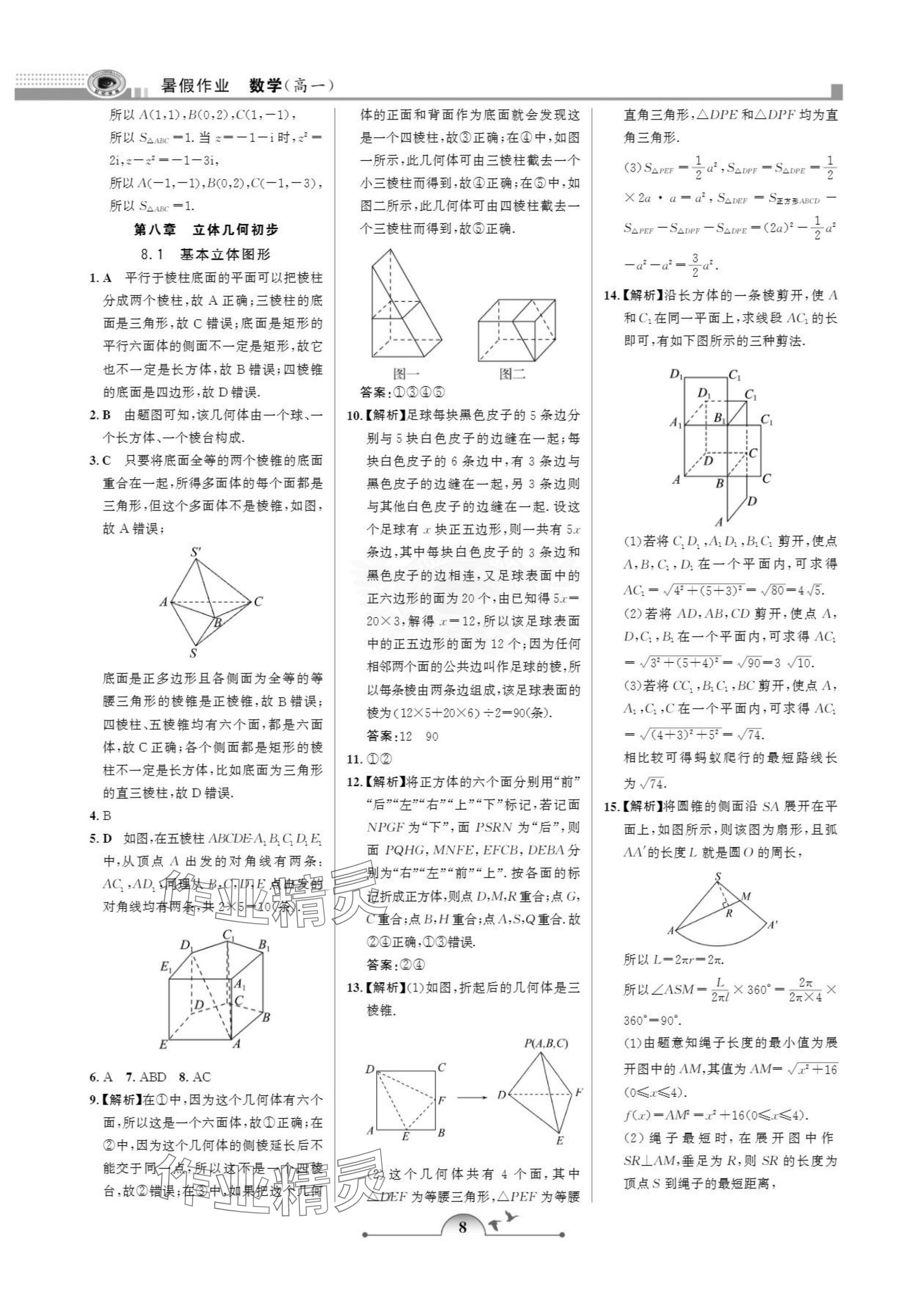 2025年暑假作业甘肃少年儿童出版社高一数学人教版 参考答案第8页