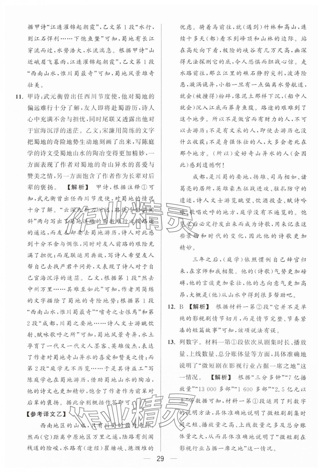 2024年亮點(diǎn)給力大試卷九年級(jí)語文上冊(cè)人教版 參考答案第29頁