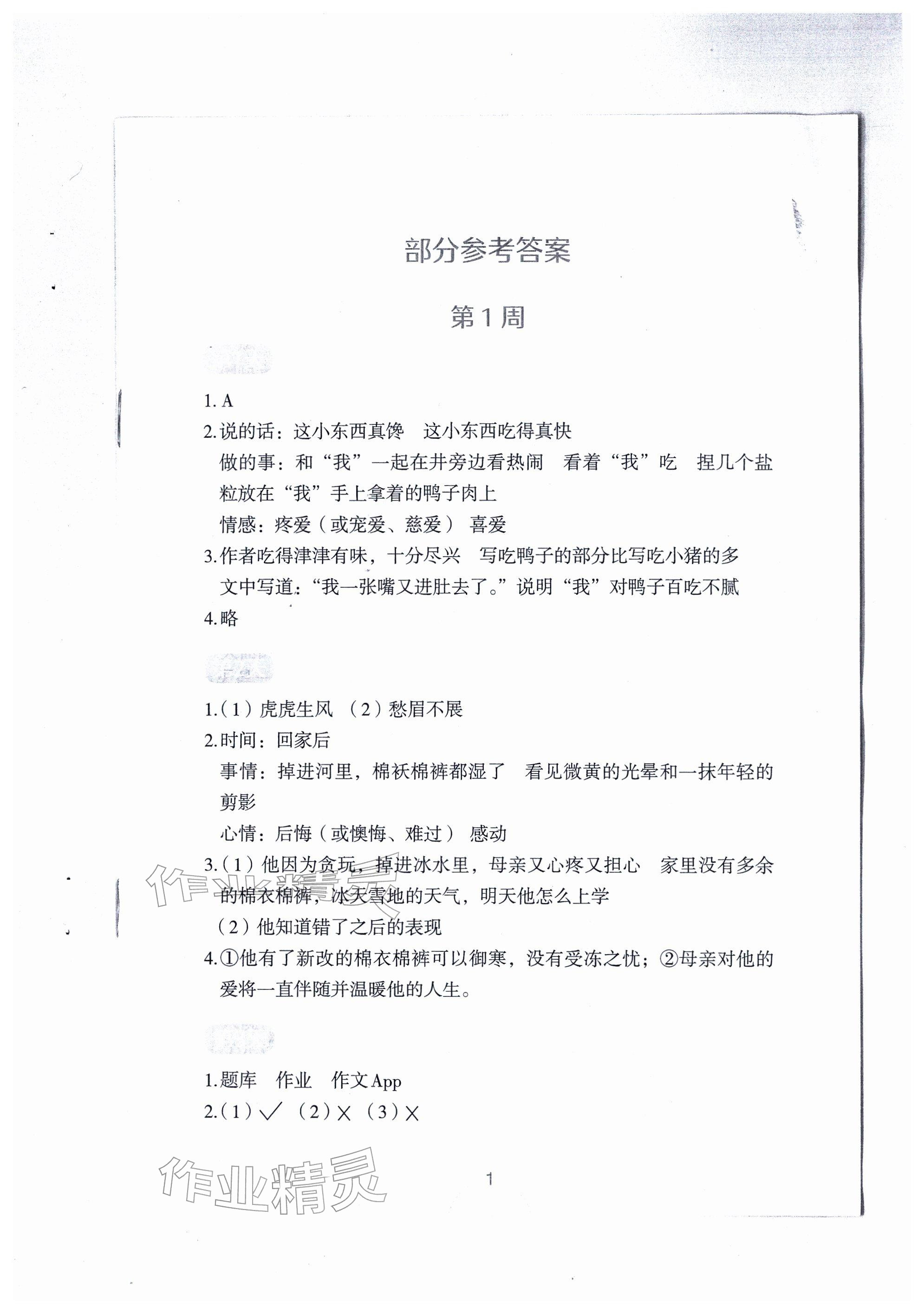 2026年语文素养升级五年级下册人教版&nbsp;参考答案第1页