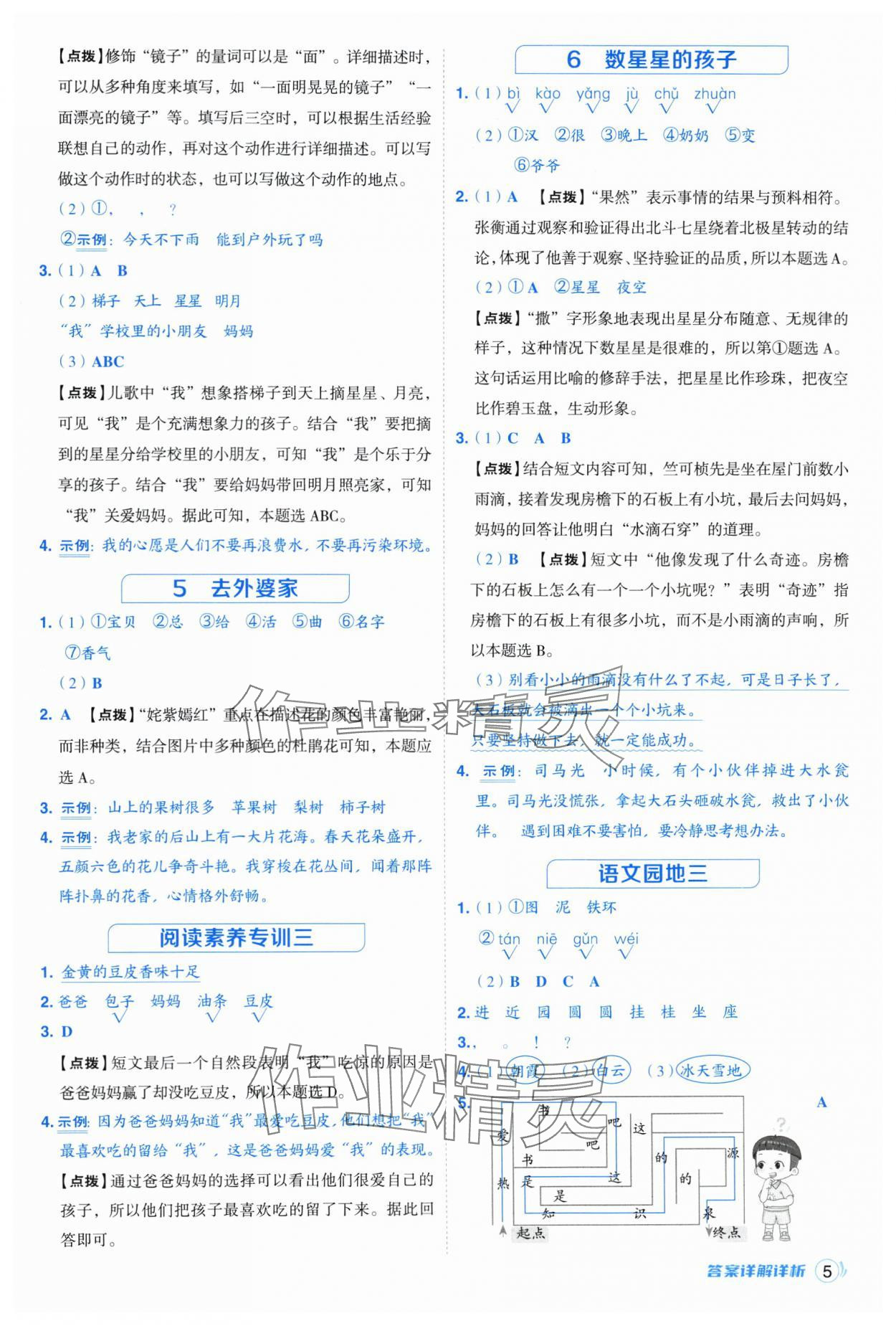 2025年综合应用创新题典中点二年级语文上册人教版浙江专版 参考答案第5页