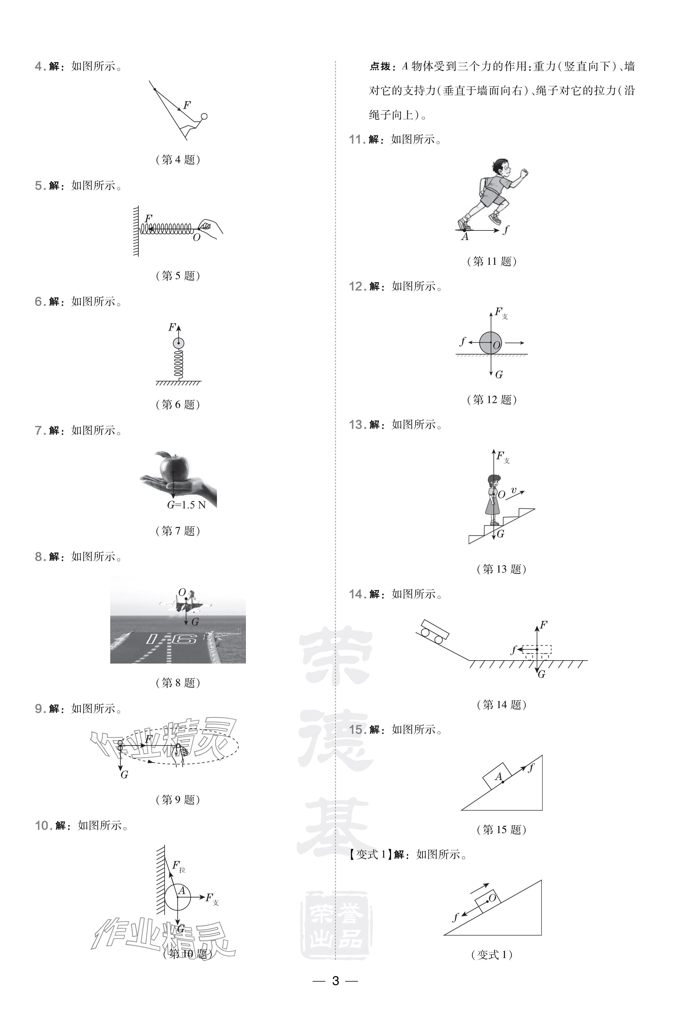 2024年點(diǎn)撥訓(xùn)練八年級物理下冊滬粵版安徽專版 參考答案第3頁