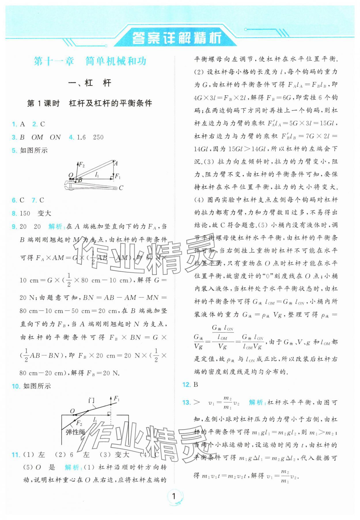 2023年亮点给力全优练霸九年级物理上册苏科版 参考答案第1页