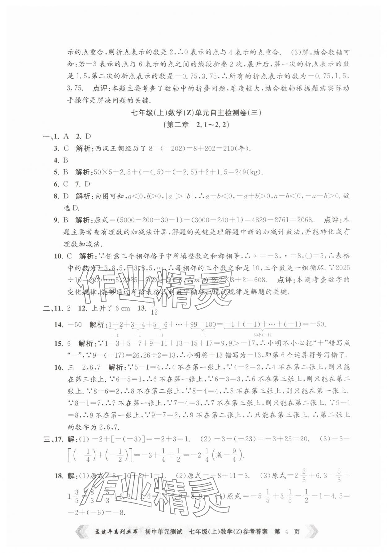 2025年孟建平單元測試七年級數(shù)學(xué)上冊浙教版 第4頁