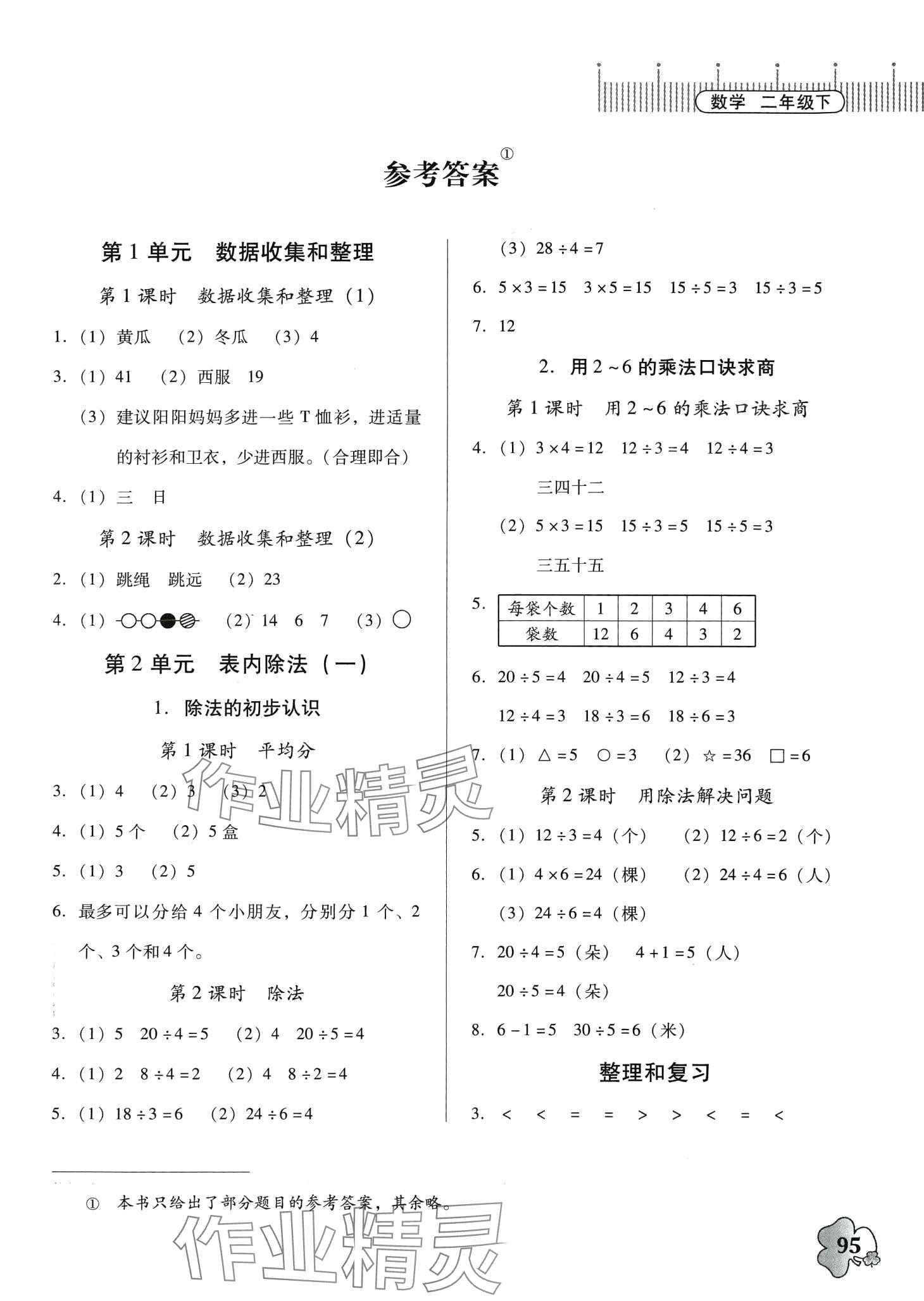 2024年快乐课堂二年级数学下册人教版 第1页