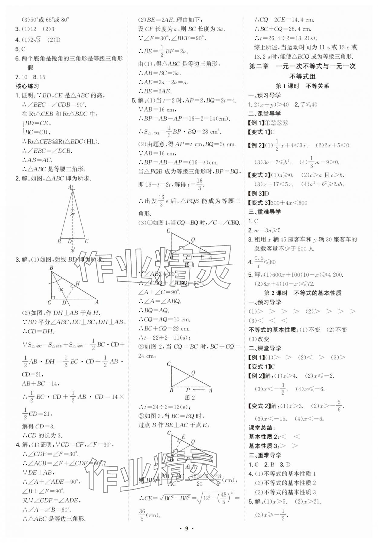 2025年多維導學案八年級數學下冊北師大版 參考答案第9頁
