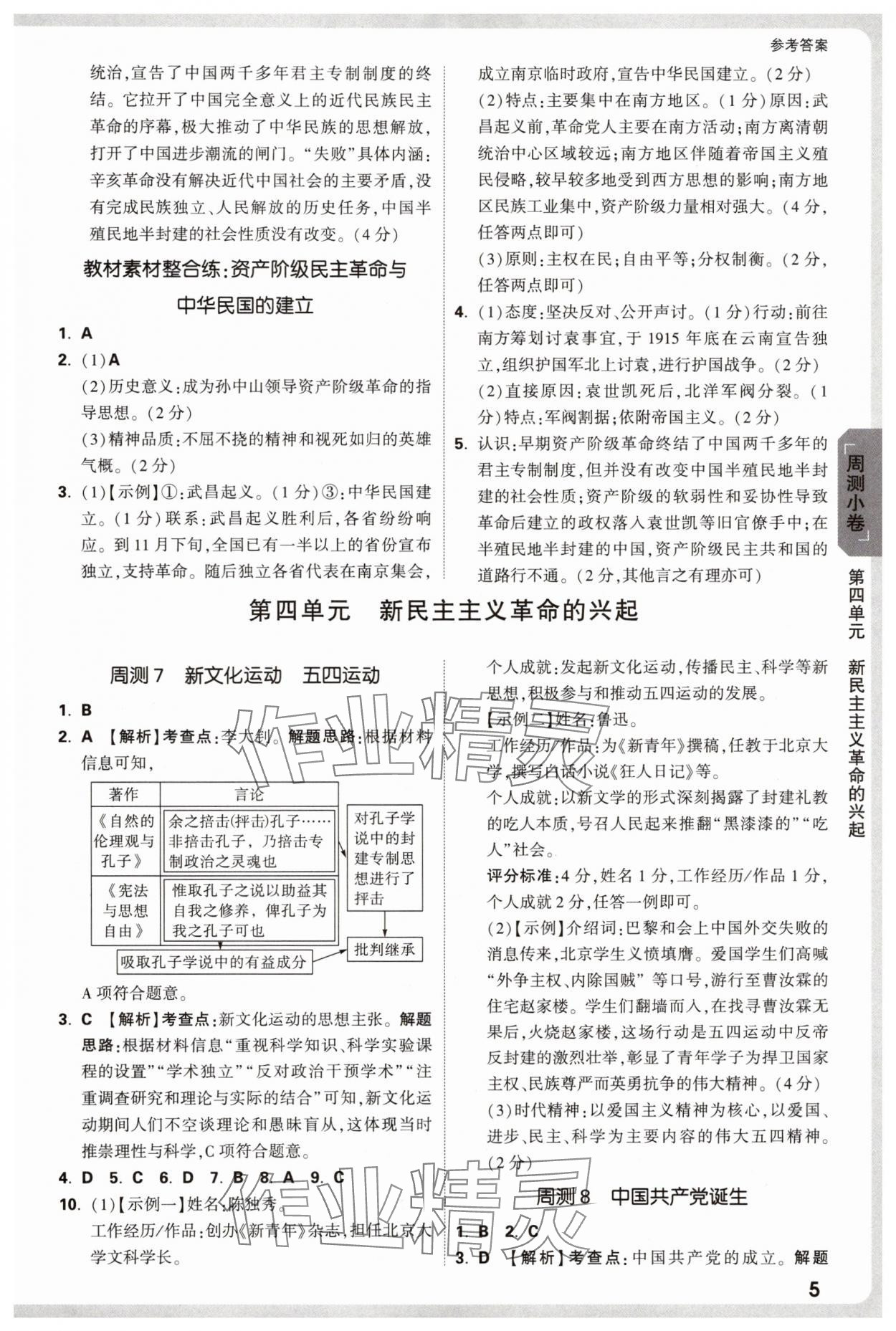 2025年万唯中考大小卷八年级历史上册人教版&nbsp;参考答案第5页