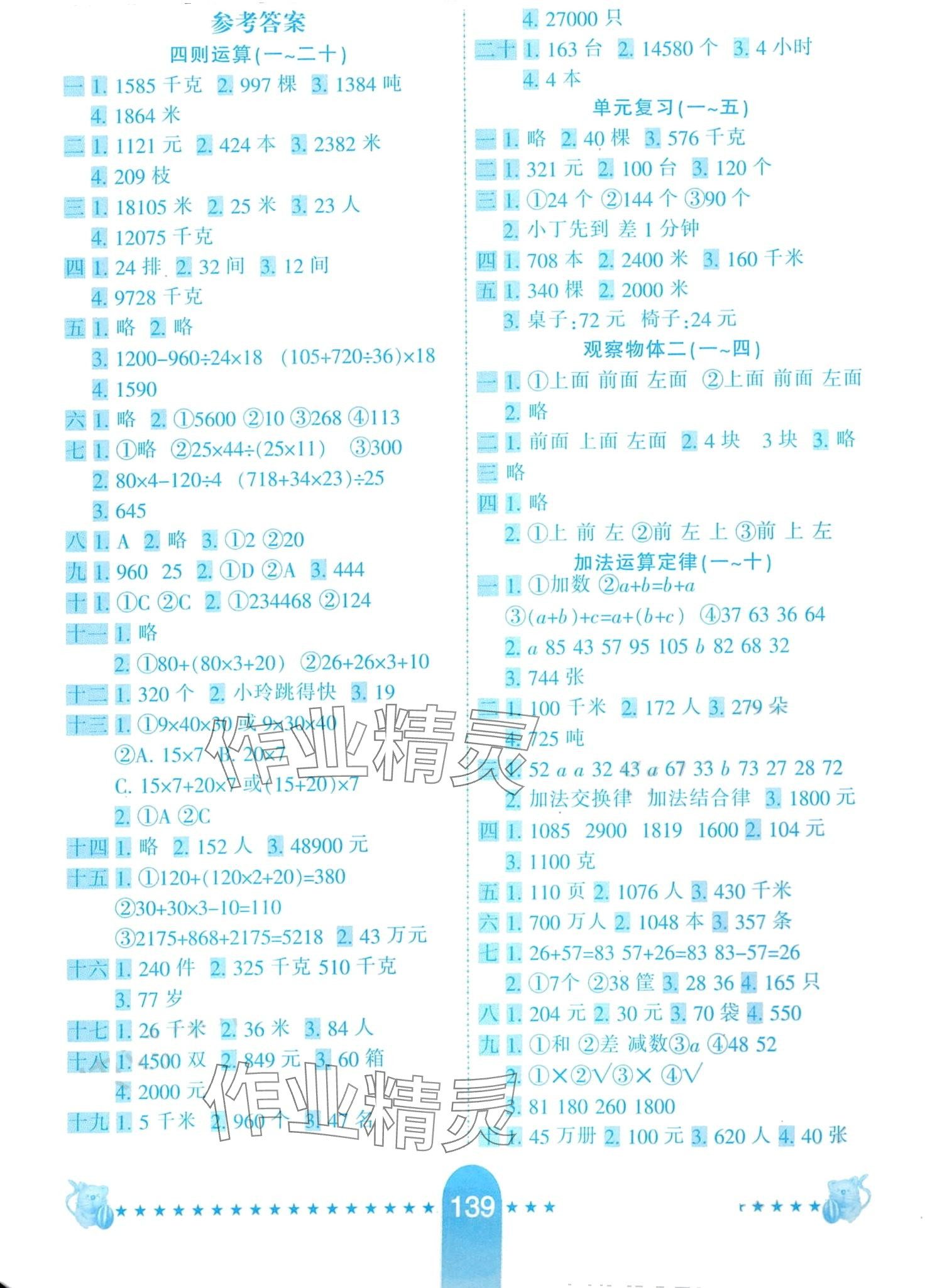 2024年小學(xué)生10分鐘應(yīng)用題四年級(jí)數(shù)學(xué)下冊(cè)人教版 第1頁(yè)