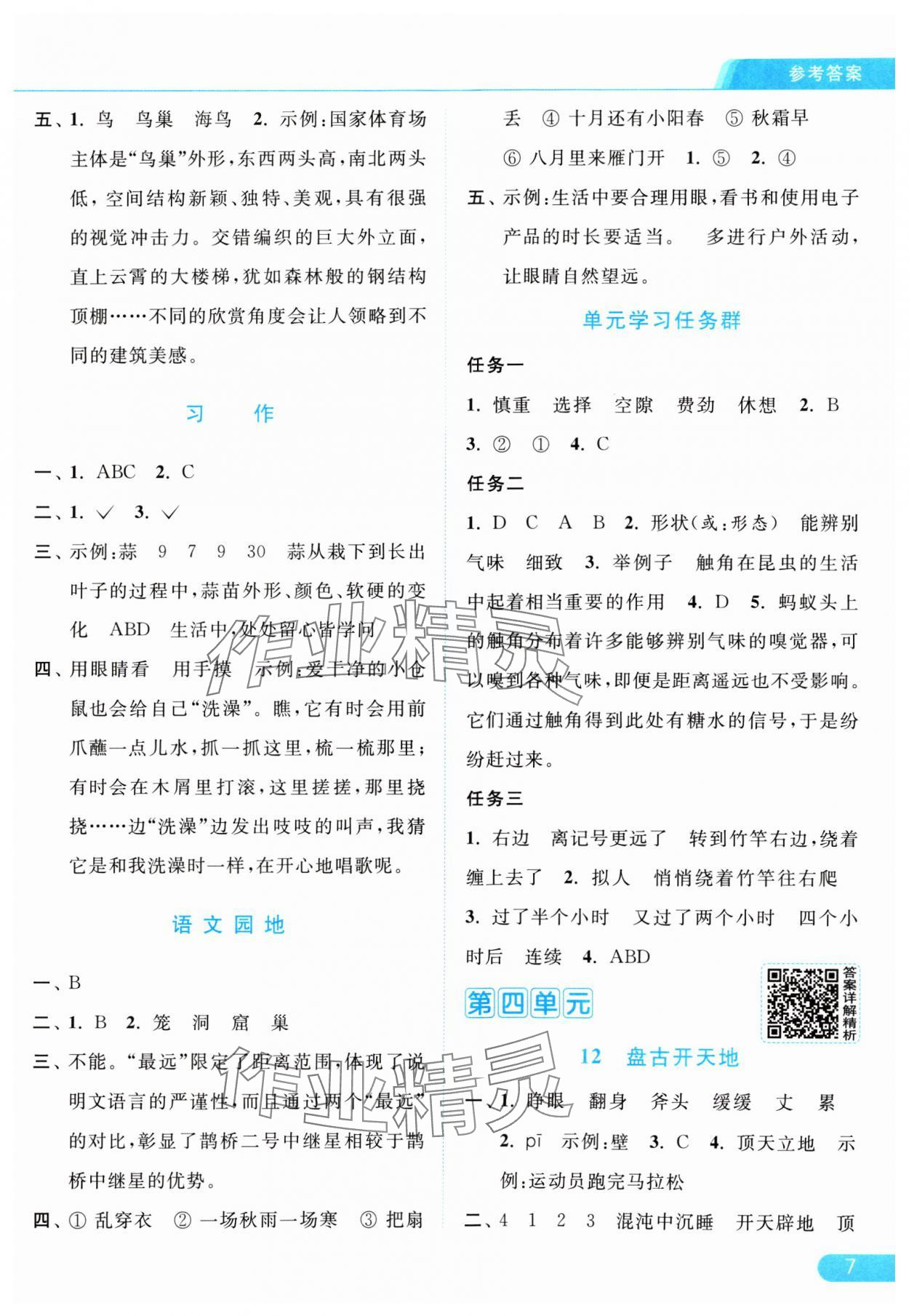 2024年亮點(diǎn)給力提優(yōu)課時(shí)作業(yè)本四年級(jí)語(yǔ)文上冊(cè)統(tǒng)編版 參考答案第7頁(yè)