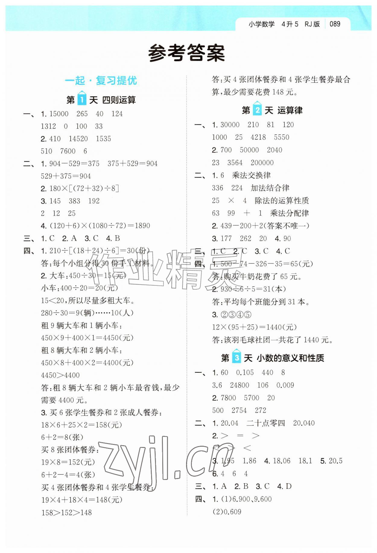 2026年一起写暑假作业四年级数学人教版&nbsp;第1页
