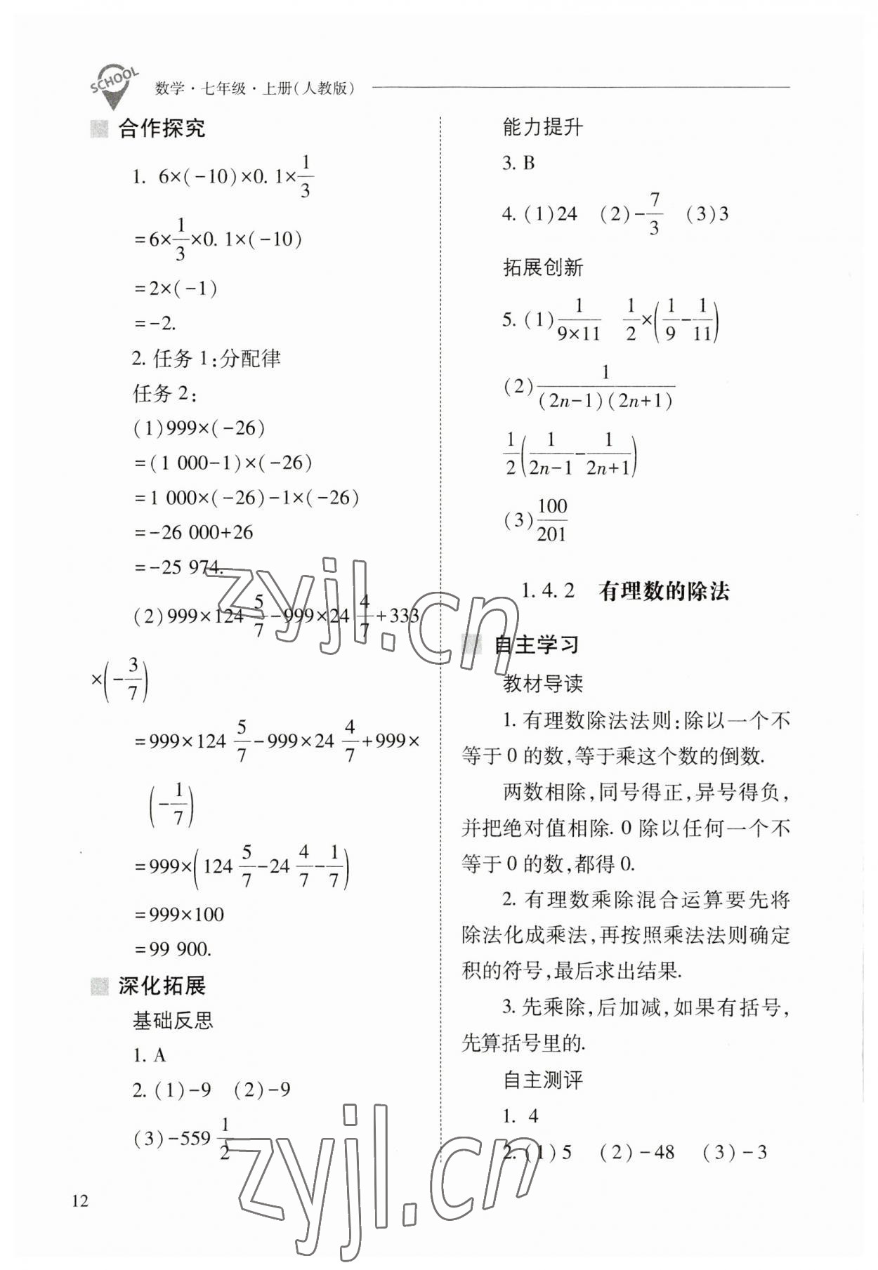 2023年新課程問題解決導(dǎo)學(xué)方案七年級數(shù)學(xué)上冊人教版 參考答案第12頁