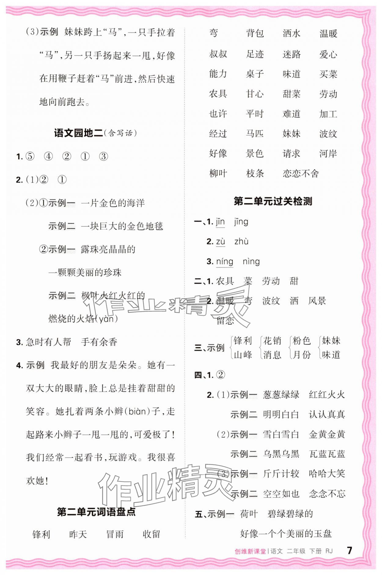 2025年創(chuàng)維新課堂二年級(jí)語(yǔ)文下冊(cè)人教版 第7頁(yè)