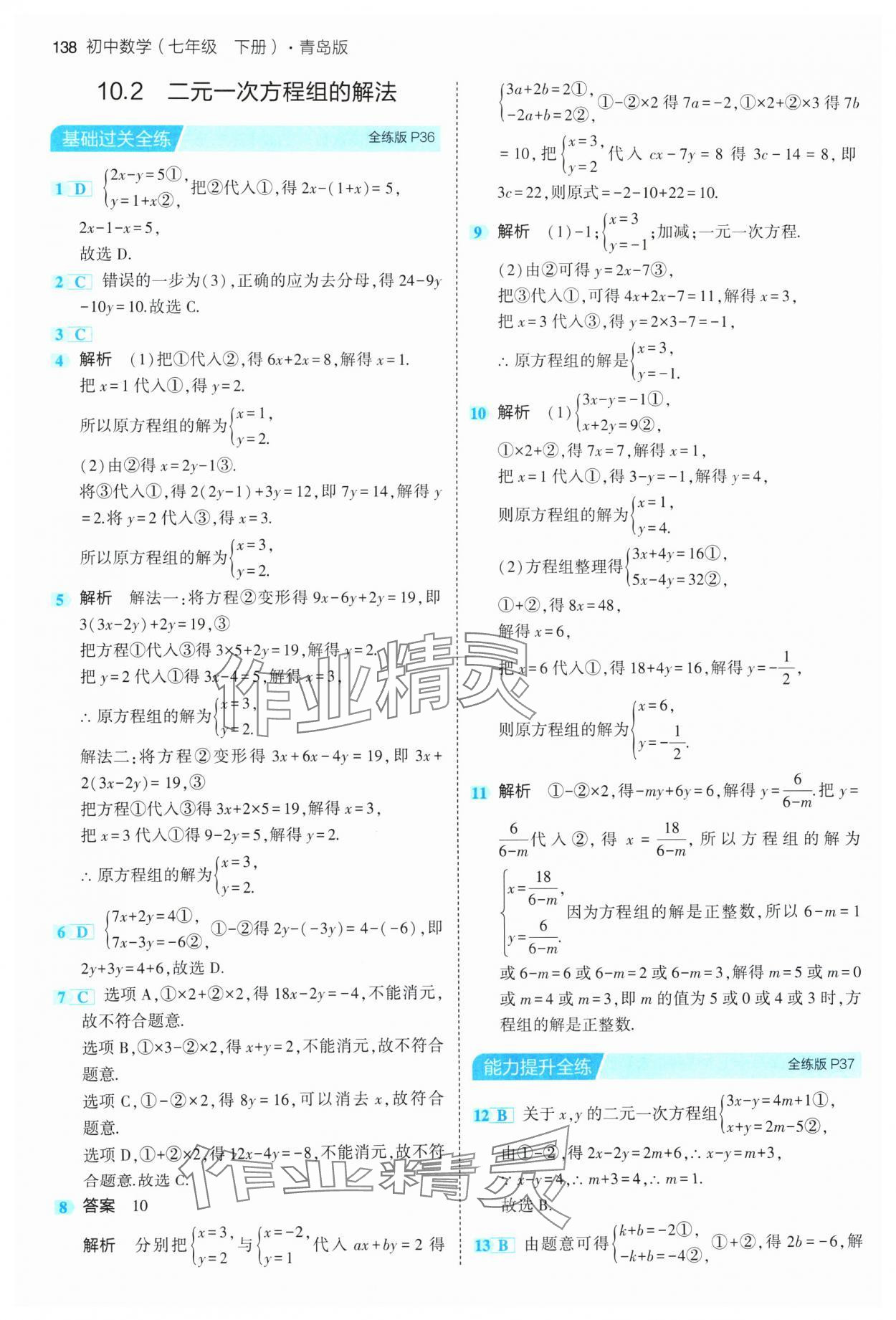 2024年5年中考3年模拟初中数学七年级下册青岛版 参考答案第20页