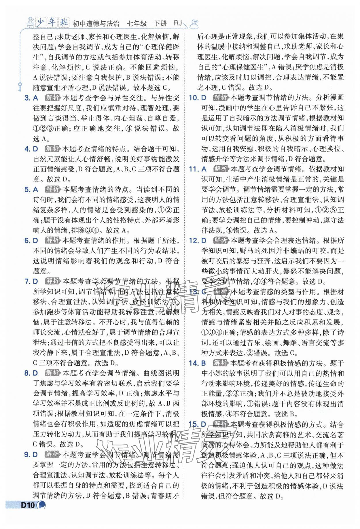 2025年少年班七年級道德與法治下冊人教版 第10頁
