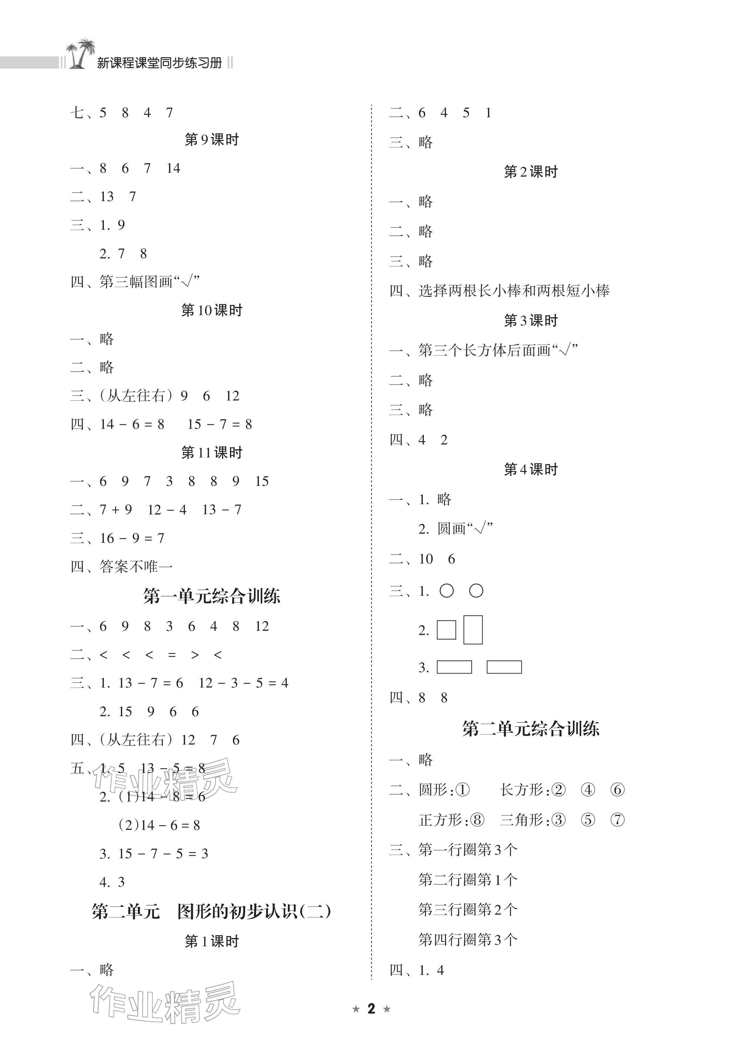 2026年新课程课堂同步练习册一年级数学下册苏教版&nbsp;参考答案第2页