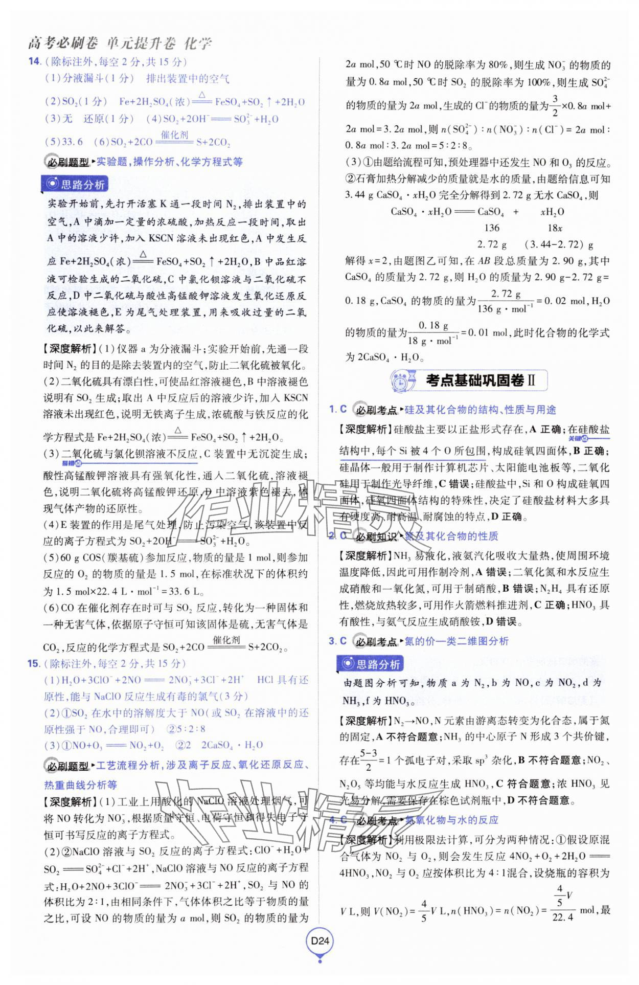 2025年高考必刷卷單元提升卷高中化學人教版 第24頁