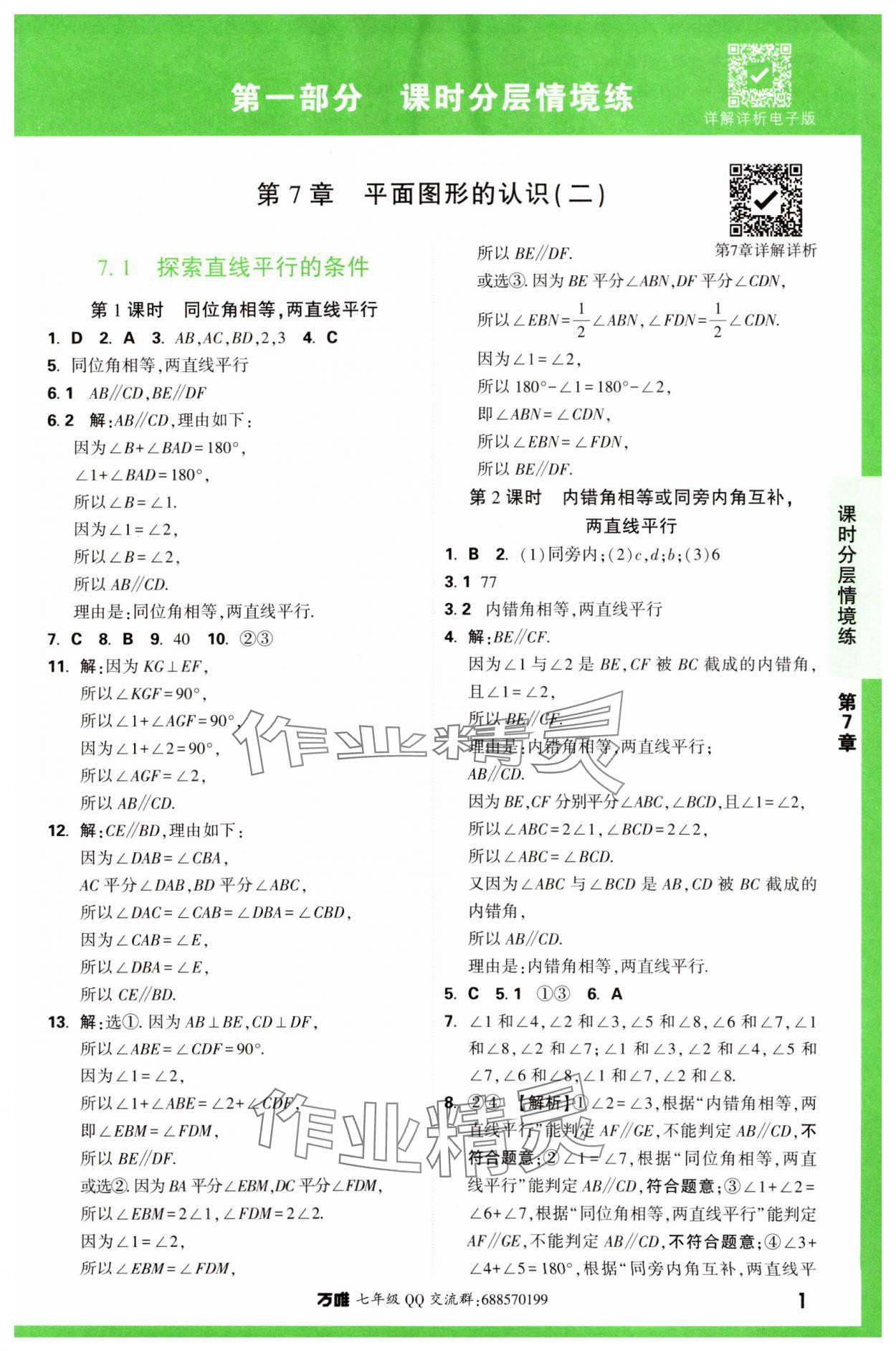 2024年萬唯中考情境題七年級數(shù)學(xué)下冊蘇科版 第1頁