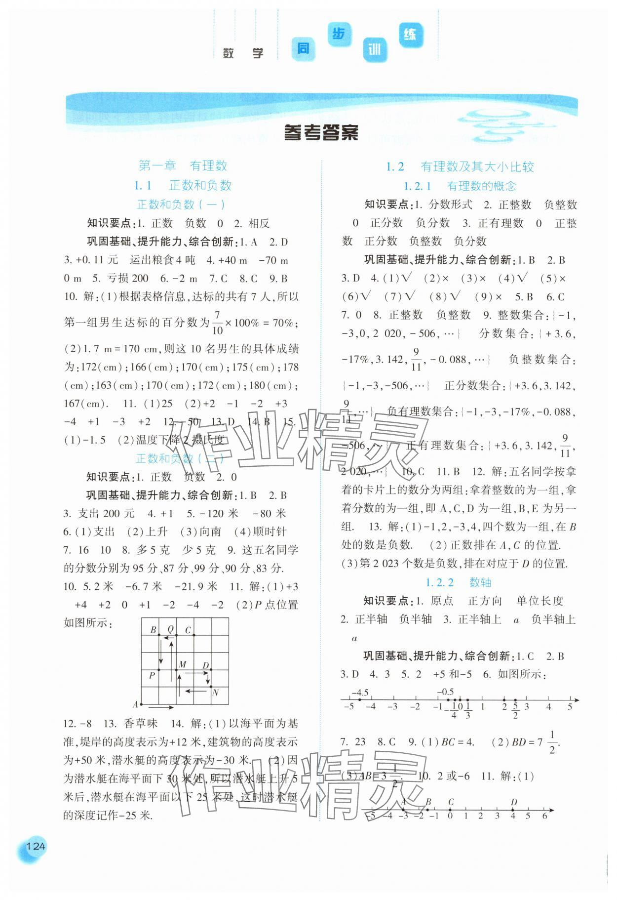 2025年同步训练河北人民出版社七年级数学上册人教版 第1页