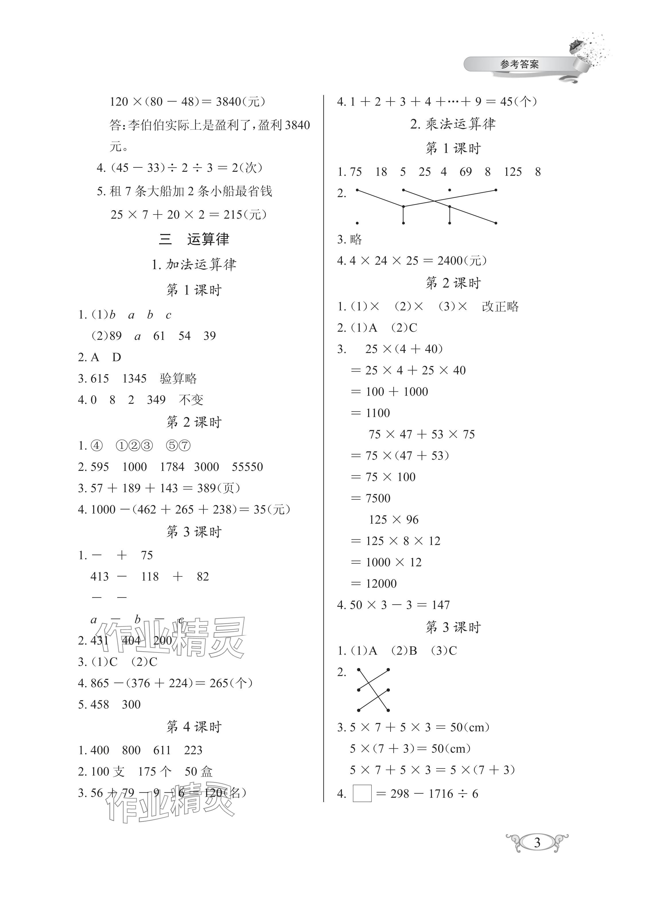 2024年长江作业本同步练习册四年级数学下册人教版 参考答案第3页