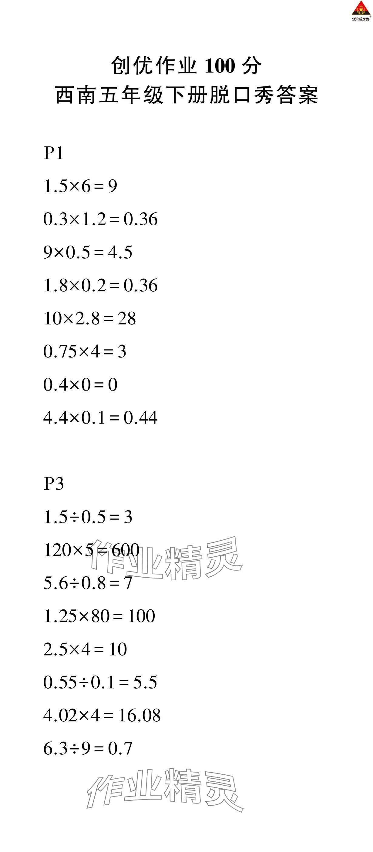 2025年狀元成才路創優作業100分五年級數學下冊西師大版 參考答案第1頁