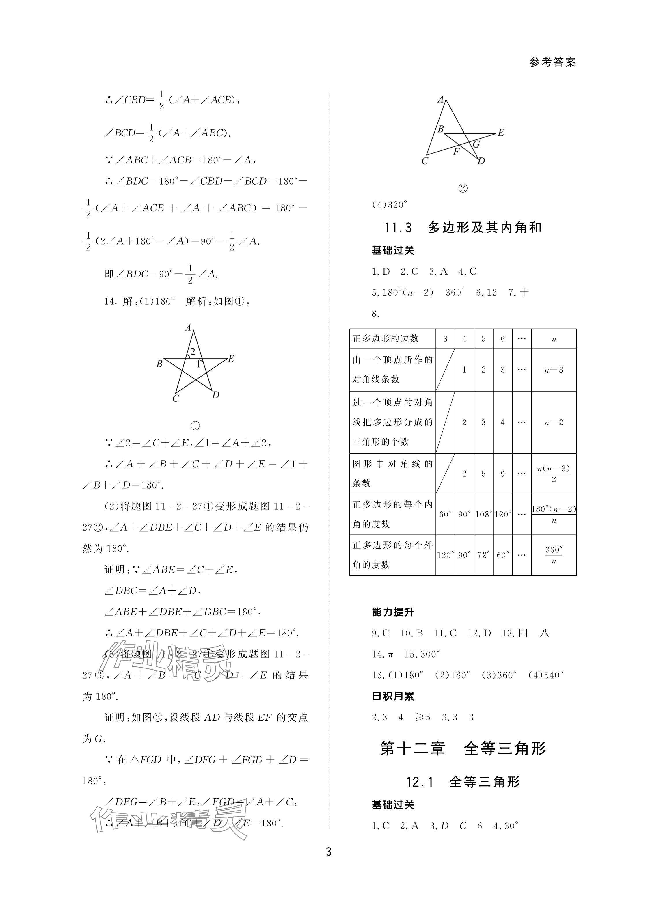 2024年配套綜合練習(xí)甘肅八年級(jí)數(shù)學(xué)上冊(cè)人教版 參考答案第3頁(yè)