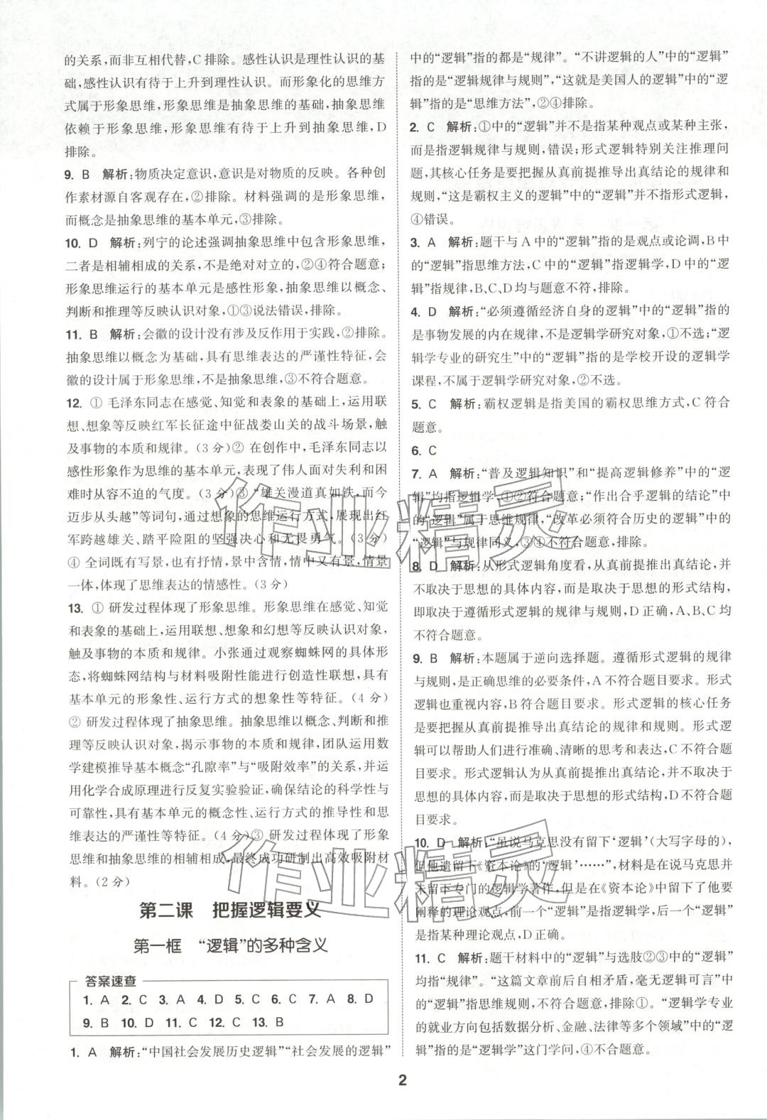 2025年通成学典课时作业本高中道德与法治选择性必修第三册人教版&nbsp;第2页