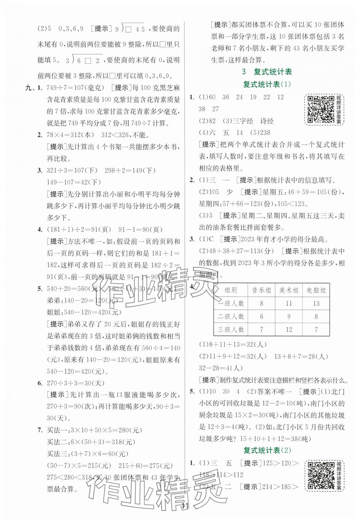 2025年实验班提优训练三年级数学下册人教版 参考答案第11页