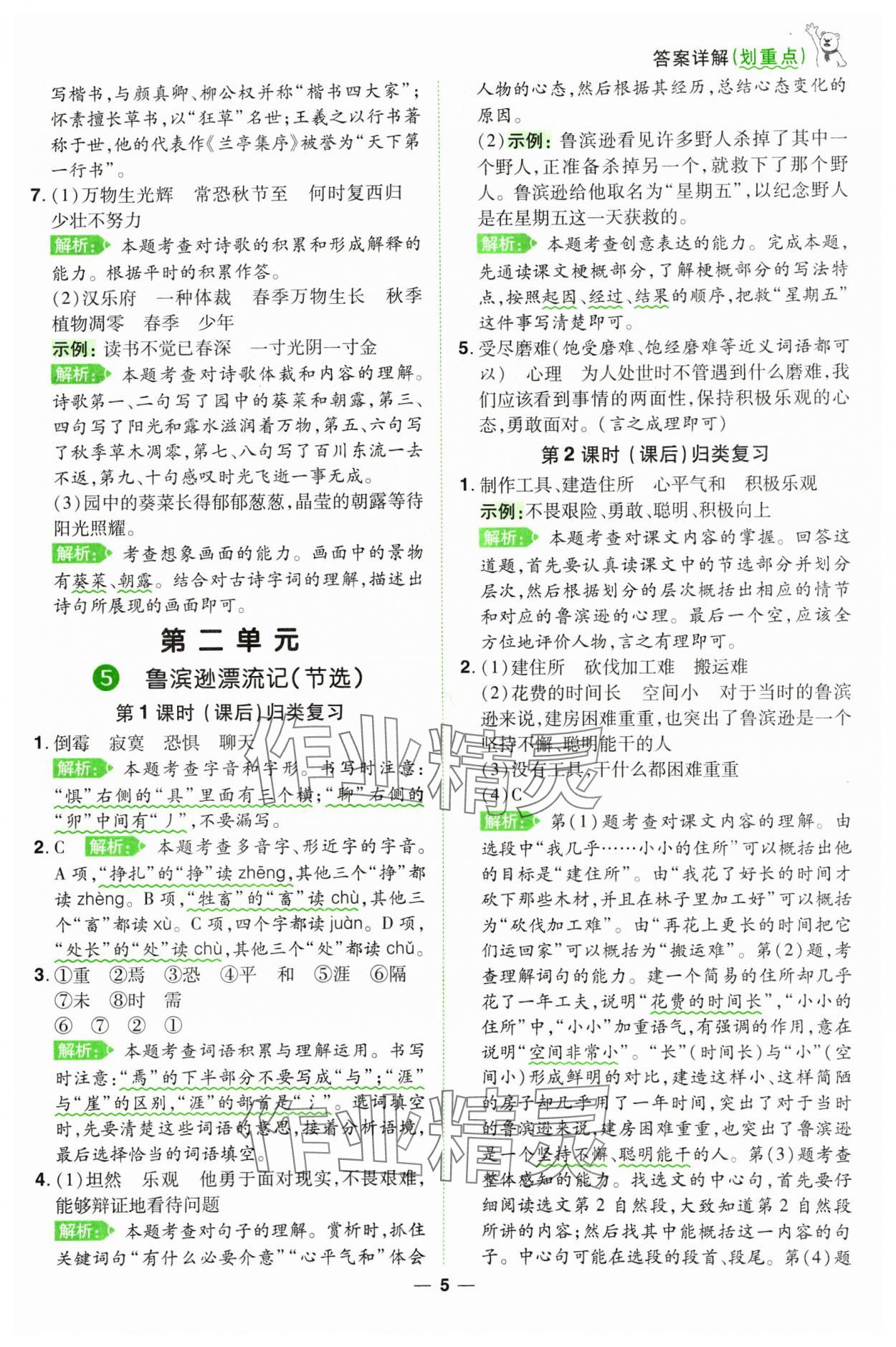 2025年跳跳熊同步練課后小復(fù)習(xí)六年級語文下冊人教版 第5頁