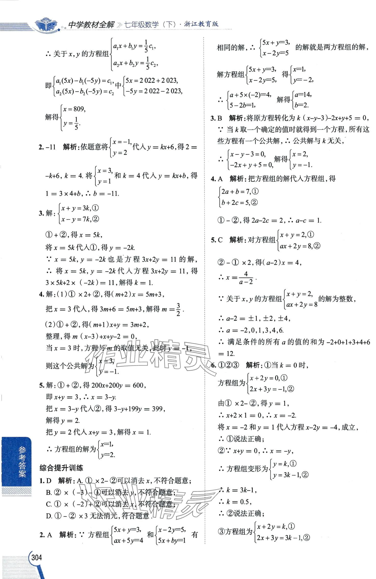 2024年教材全解七年级数学下册浙教版 第10页